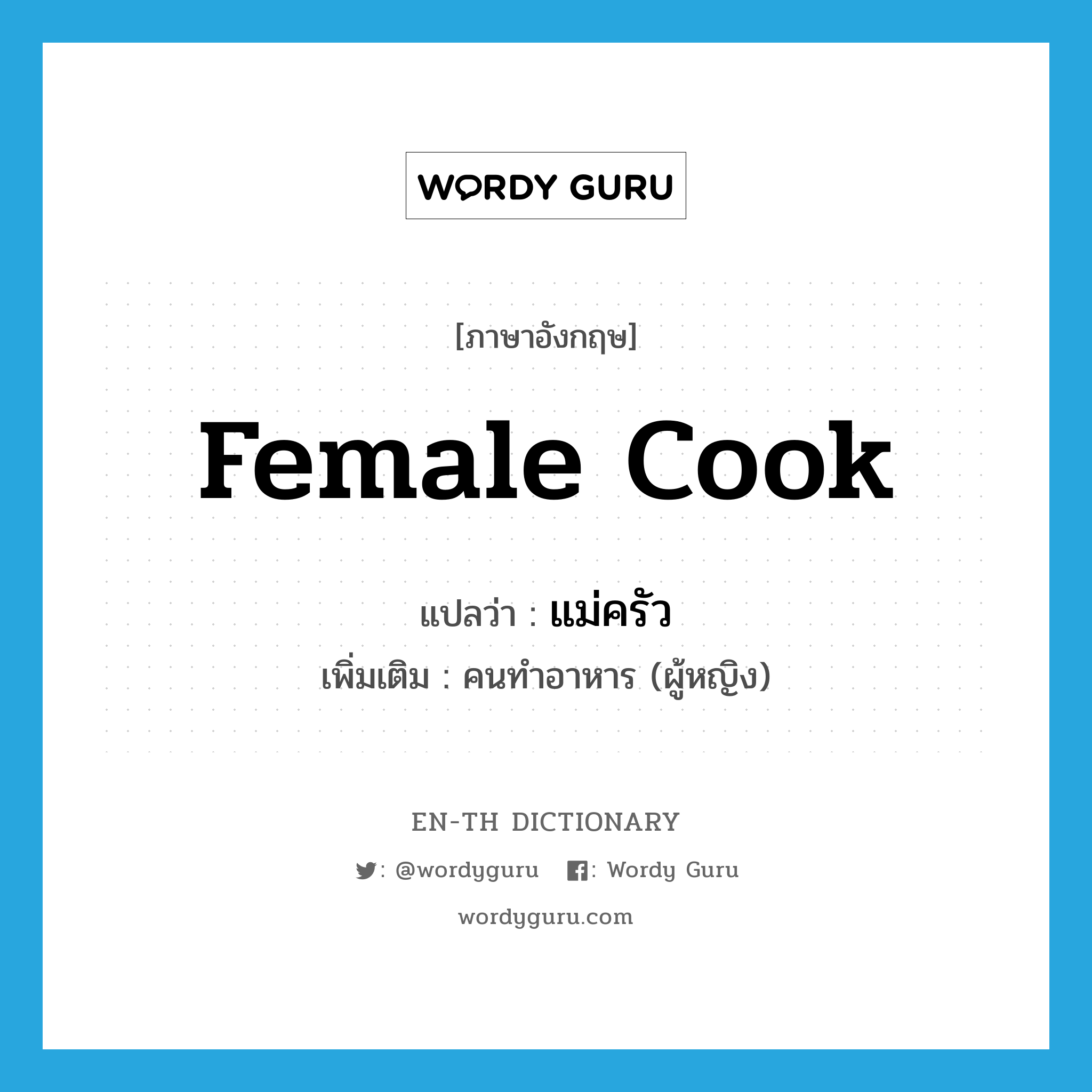 female cook แปลว่า?, คำศัพท์ภาษาอังกฤษ female cook แปลว่า แม่ครัว ประเภท N เพิ่มเติม คนทำอาหาร (ผู้หญิง) หมวด N