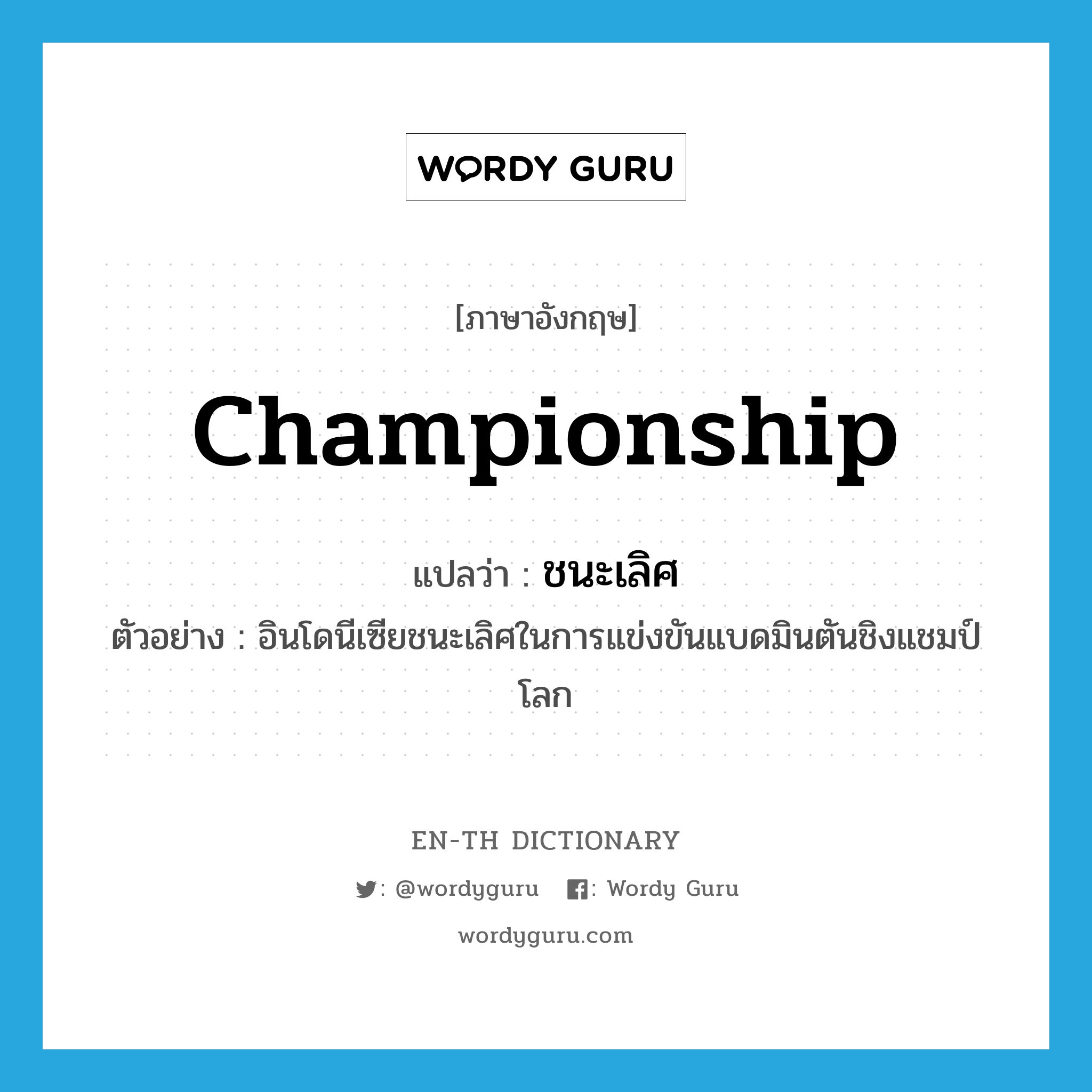 championship แปลว่า?, คำศัพท์ภาษาอังกฤษ championship แปลว่า ชนะเลิศ ประเภท V ตัวอย่าง อินโดนีเซียชนะเลิศในการแข่งขันแบดมินตันชิงแชมป์โลก หมวด V