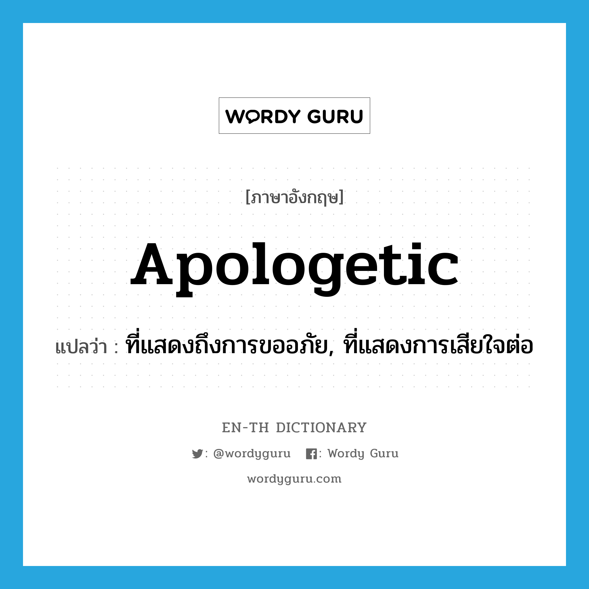 apologetic แปลว่า?, คำศัพท์ภาษาอังกฤษ apologetic แปลว่า ที่แสดงถึงการขออภัย, ที่แสดงการเสียใจต่อ ประเภท ADJ หมวด ADJ