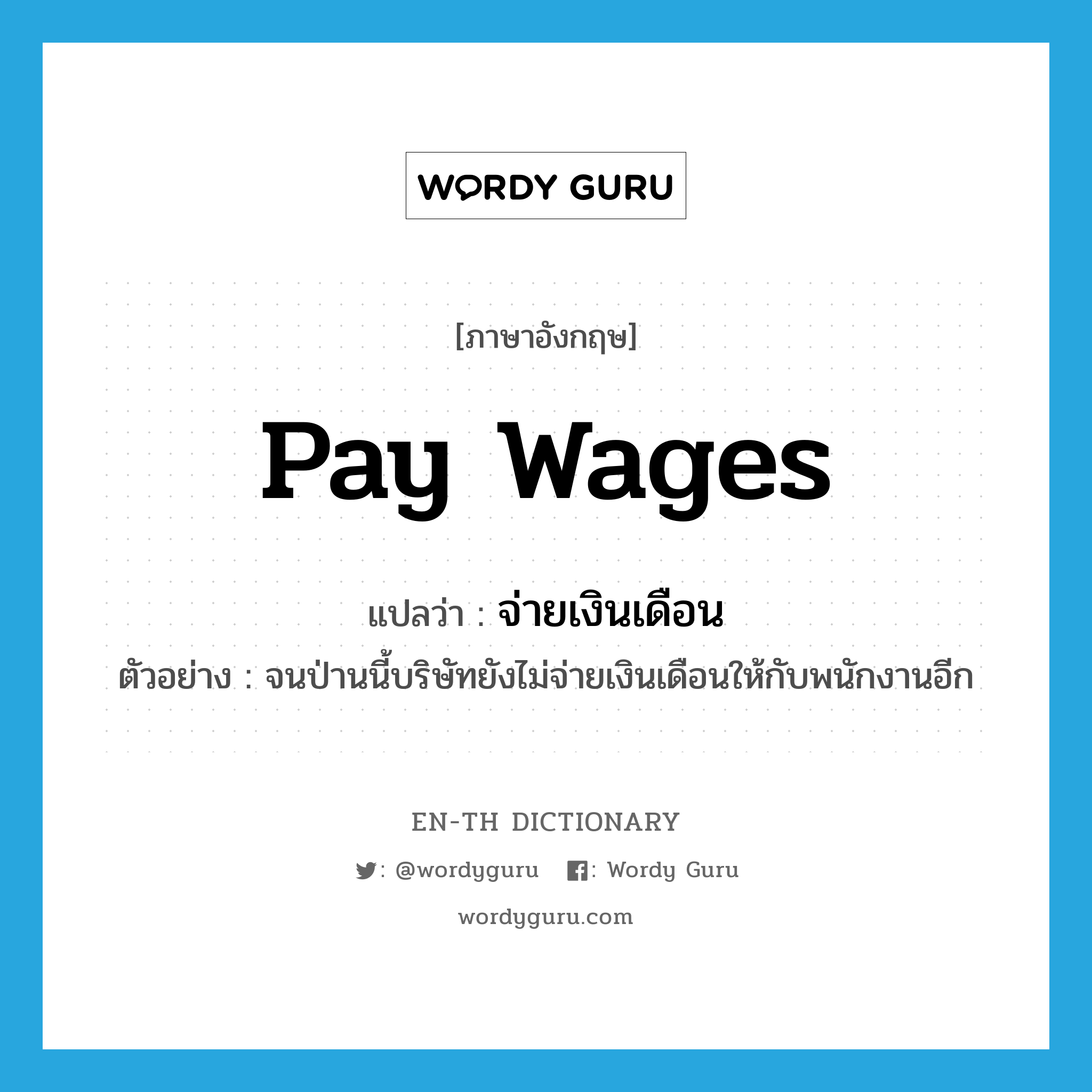 pay wages แปลว่า?, คำศัพท์ภาษาอังกฤษ pay wages แปลว่า จ่ายเงินเดือน ประเภท V ตัวอย่าง จนป่านนี้บริษัทยังไม่จ่ายเงินเดือนให้กับพนักงานอีก หมวด V