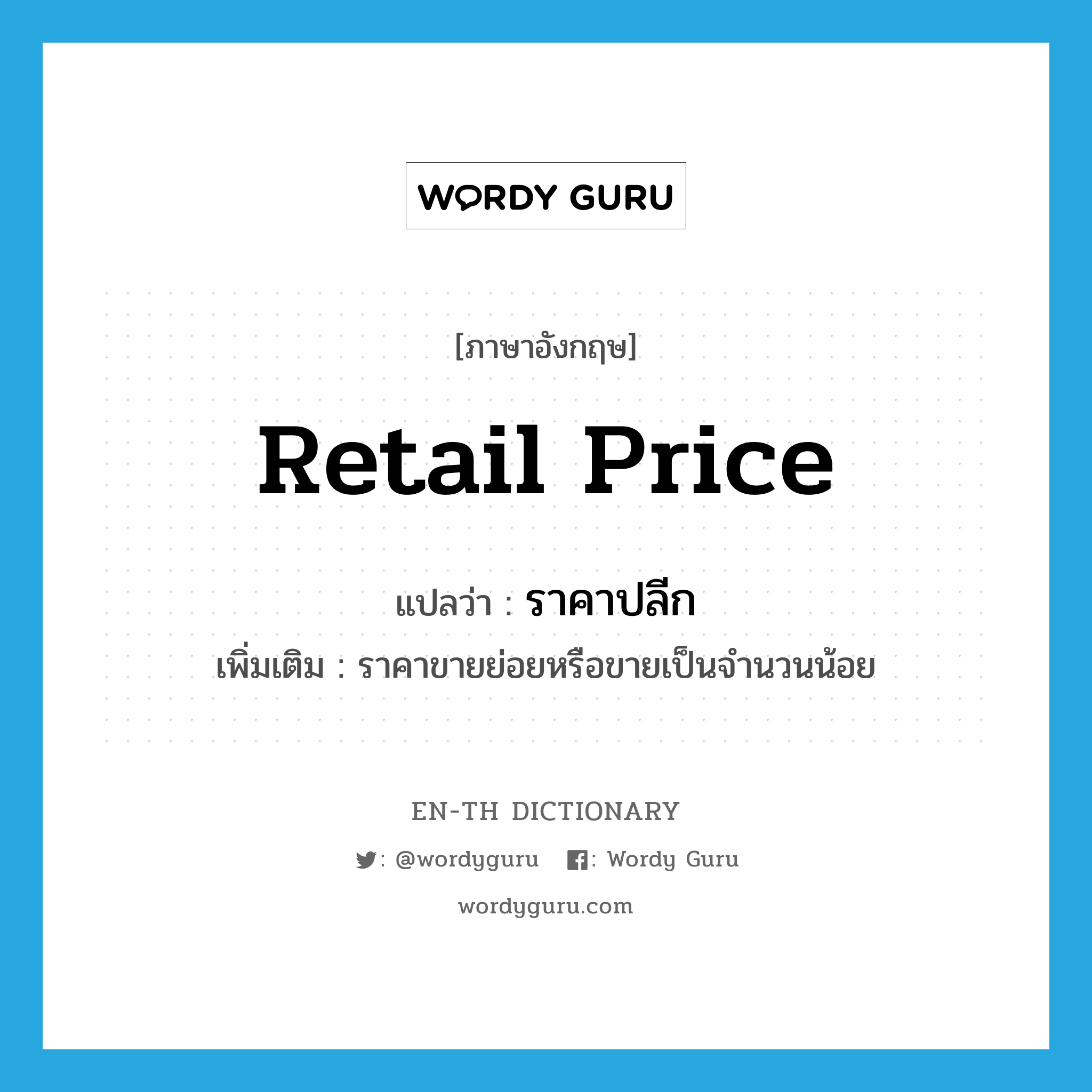 retail price แปลว่า?, คำศัพท์ภาษาอังกฤษ retail price แปลว่า ราคาปลีก ประเภท N เพิ่มเติม ราคาขายย่อยหรือขายเป็นจำนวนน้อย หมวด N