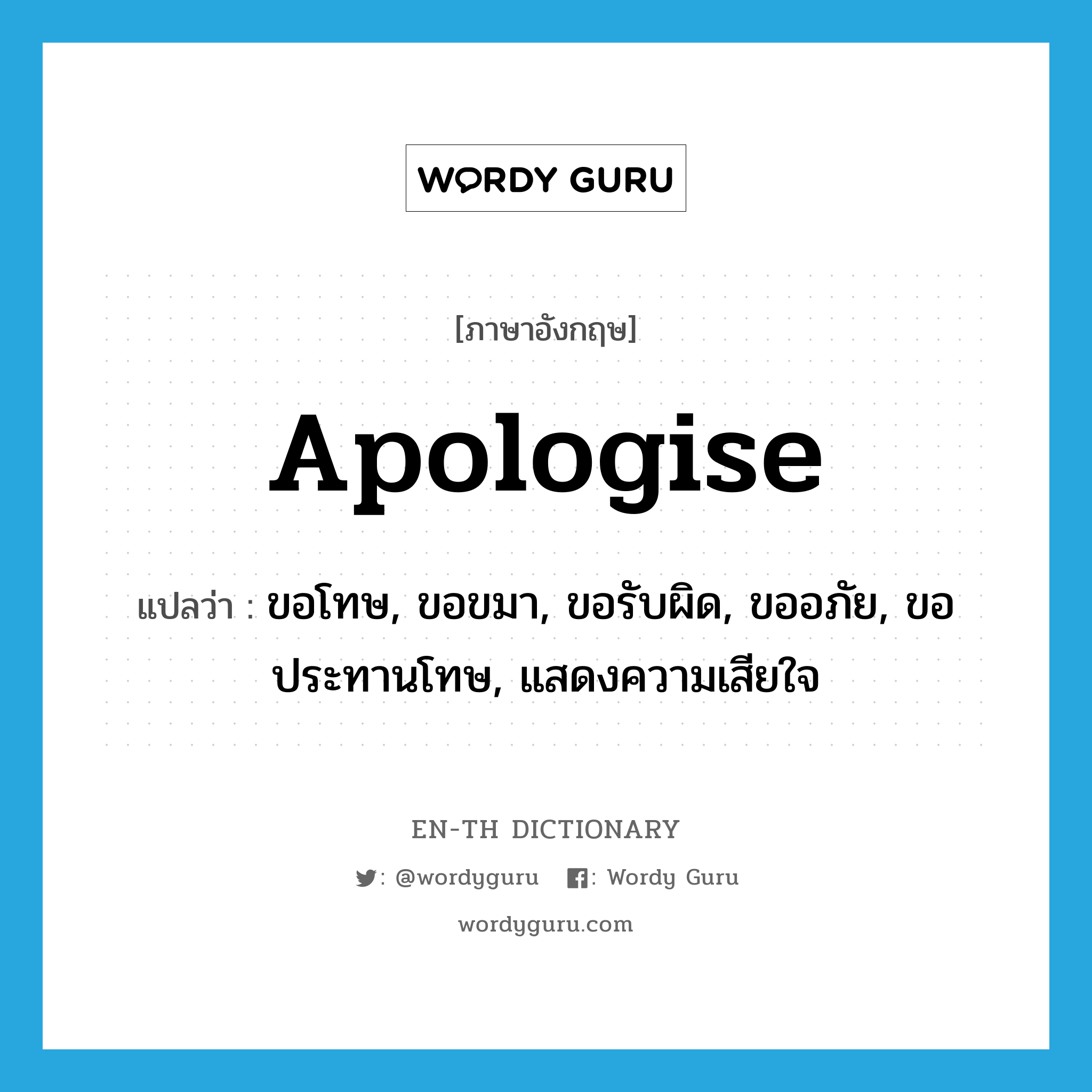 ขอโทษ, ขอขมา, ขอรับผิด, ขออภัย, ขอประทานโทษ, แสดงความเสียใจ ภาษาอังกฤษ?, คำศัพท์ภาษาอังกฤษ ขอโทษ, ขอขมา, ขอรับผิด, ขออภัย, ขอประทานโทษ, แสดงความเสียใจ แปลว่า apologise ประเภท VT หมวด VT