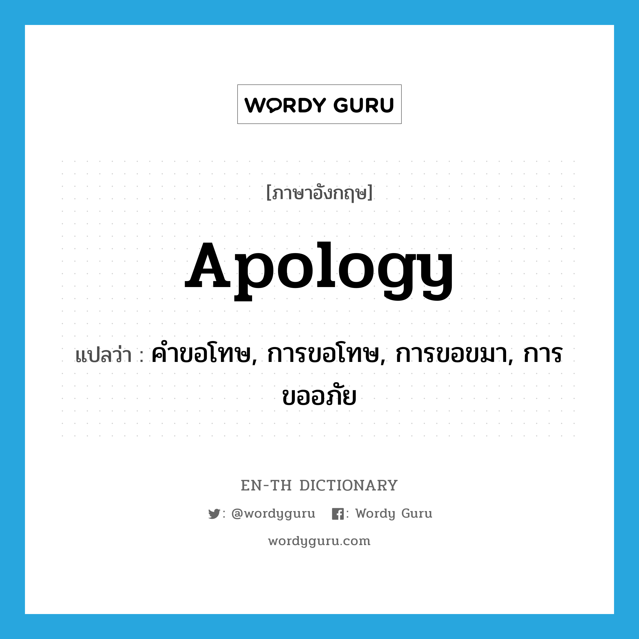 คำขอโทษ, การขอโทษ, การขอขมา, การขออภัย ภาษาอังกฤษ?, คำศัพท์ภาษาอังกฤษ คำขอโทษ, การขอโทษ, การขอขมา, การขออภัย แปลว่า apology ประเภท N หมวด N