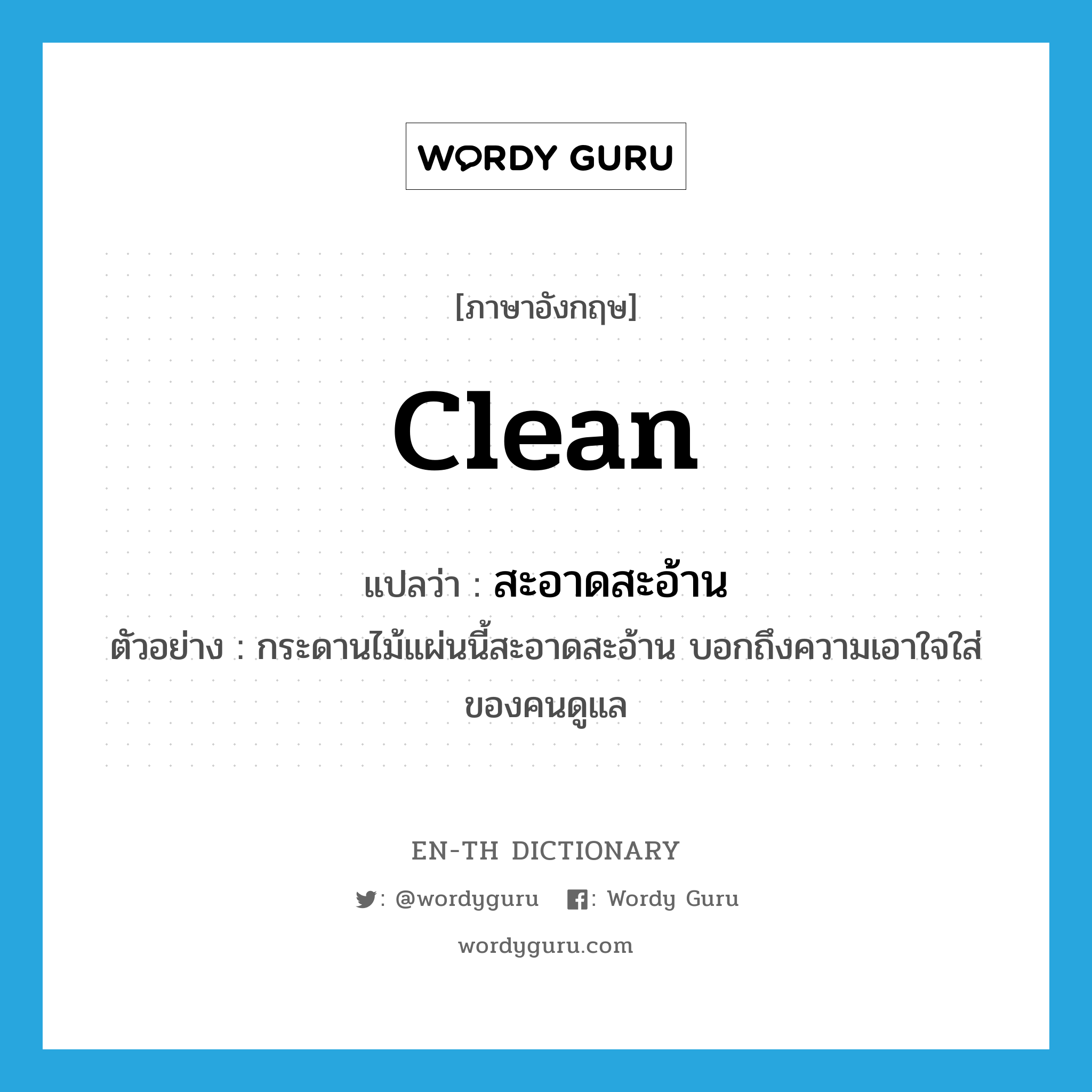 clean แปลว่า?, คำศัพท์ภาษาอังกฤษ clean แปลว่า สะอาดสะอ้าน ประเภท V ตัวอย่าง กระดานไม้แผ่นนี้สะอาดสะอ้าน บอกถึงความเอาใจใส่ของคนดูแล หมวด V