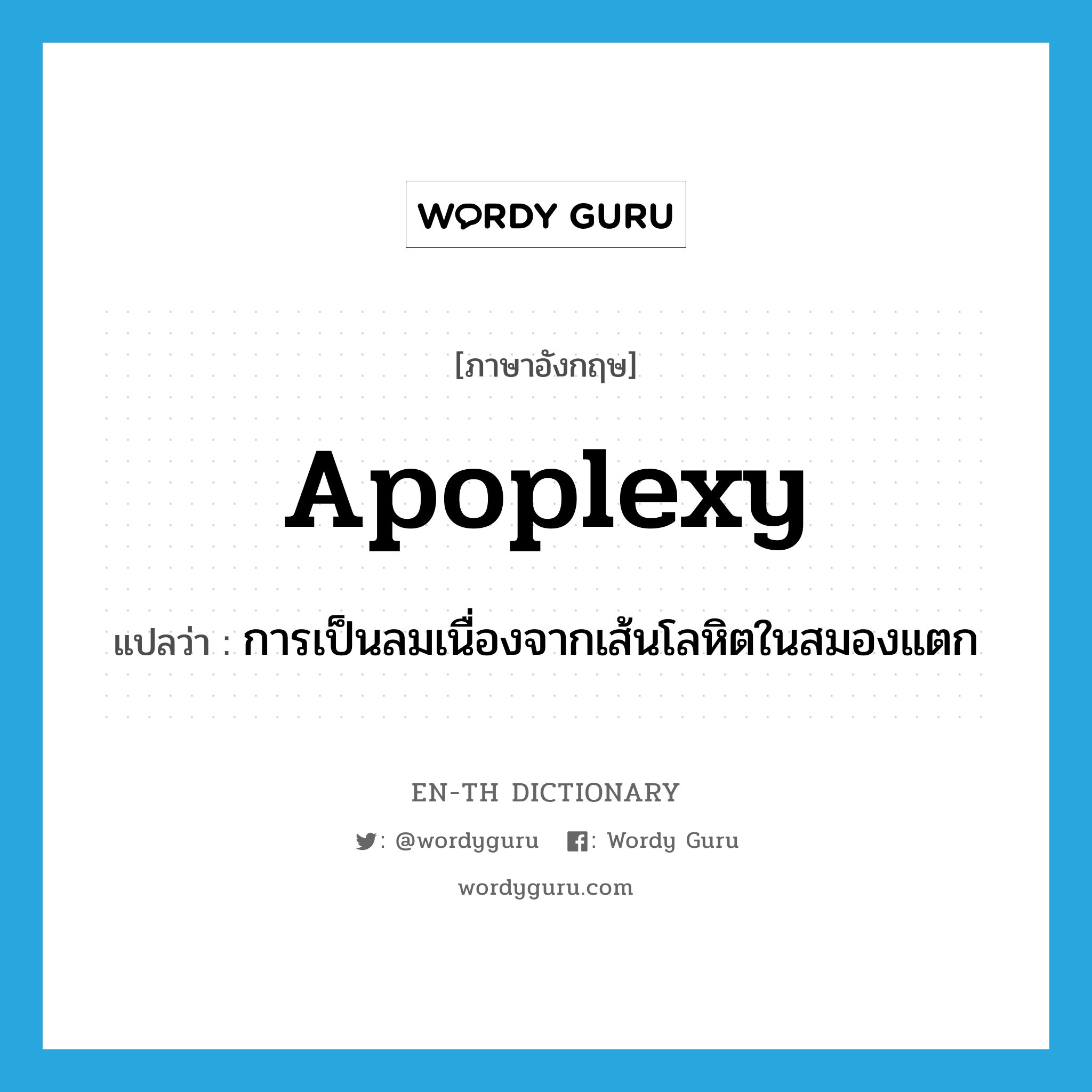 apoplexy แปลว่า?, คำศัพท์ภาษาอังกฤษ apoplexy แปลว่า การเป็นลมเนื่องจากเส้นโลหิตในสมองแตก ประเภท N หมวด N