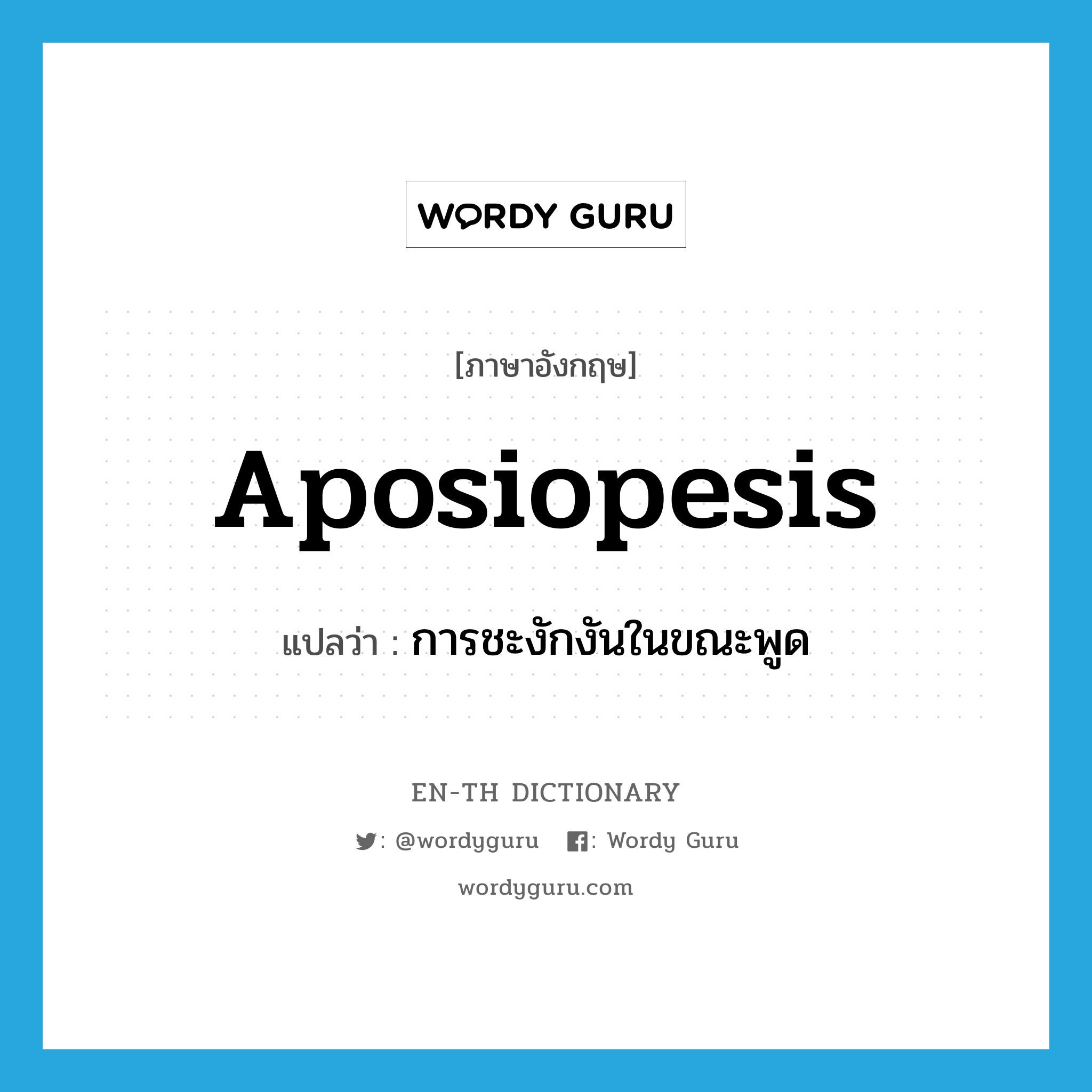 aposiopesis แปลว่า?, คำศัพท์ภาษาอังกฤษ aposiopesis แปลว่า การชะงักงันในขณะพูด ประเภท N หมวด N