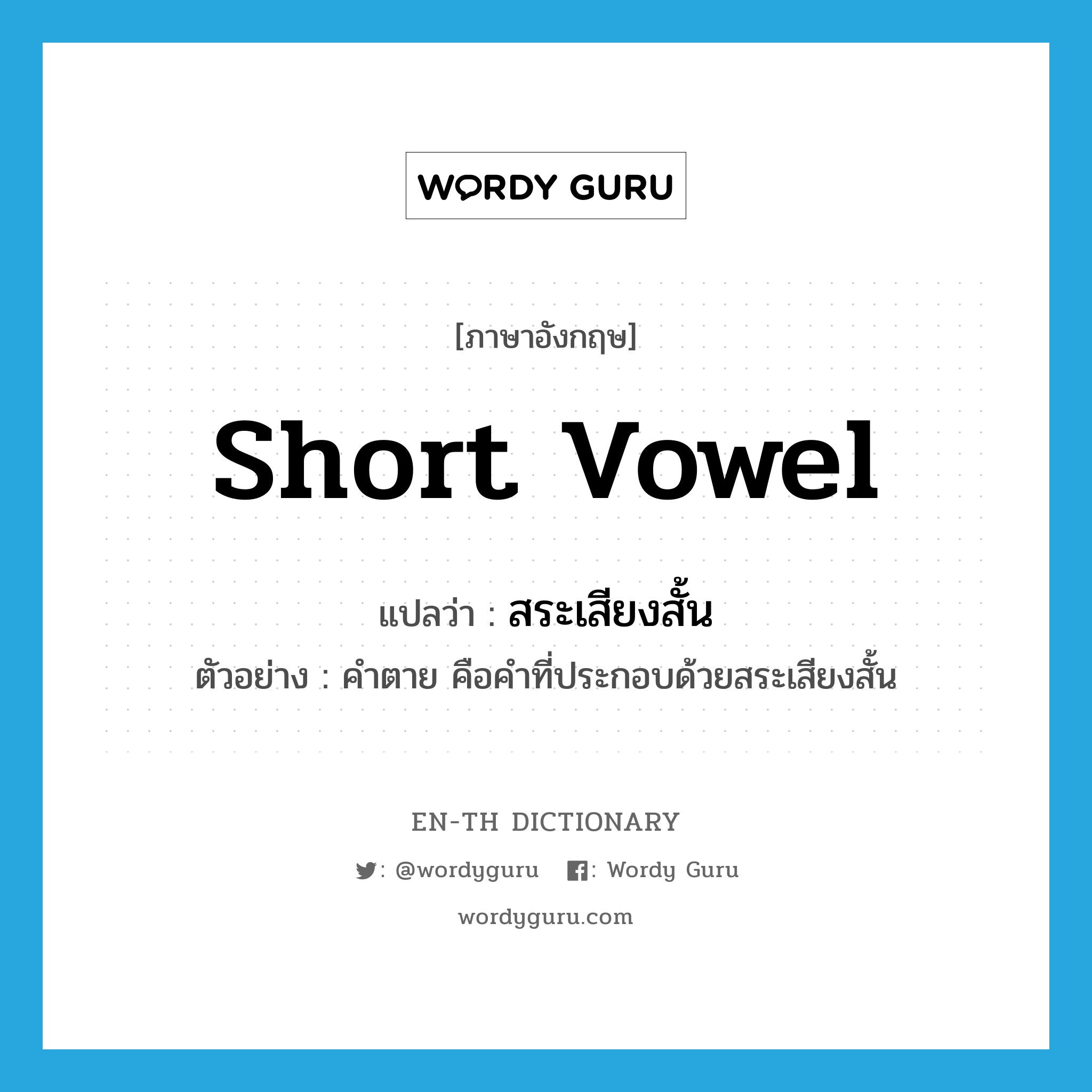 short vowel แปลว่า?, คำศัพท์ภาษาอังกฤษ short vowel แปลว่า สระเสียงสั้น ประเภท N ตัวอย่าง คำตาย คือคำที่ประกอบด้วยสระเสียงสั้น หมวด N