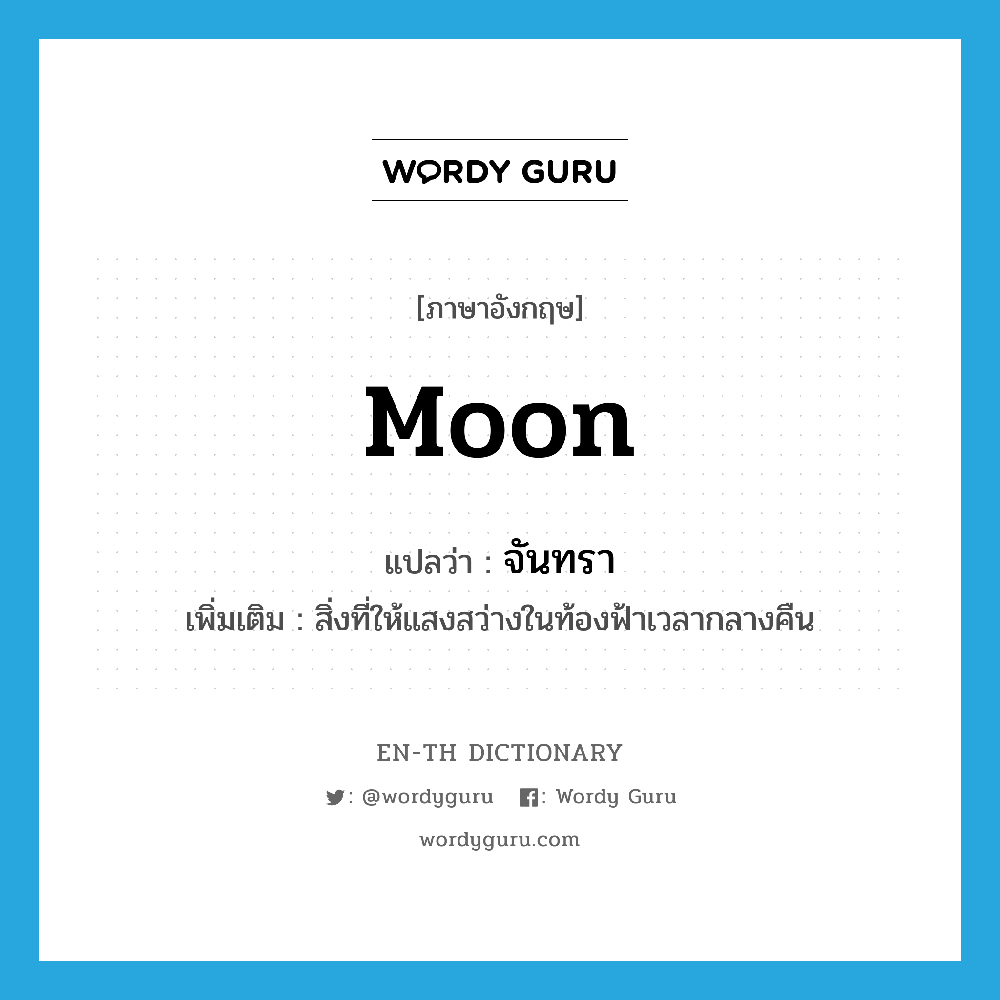 moon แปลว่า?, คำศัพท์ภาษาอังกฤษ moon แปลว่า จันทรา ประเภท N เพิ่มเติม สิ่งที่ให้แสงสว่างในท้องฟ้าเวลากลางคืน หมวด N