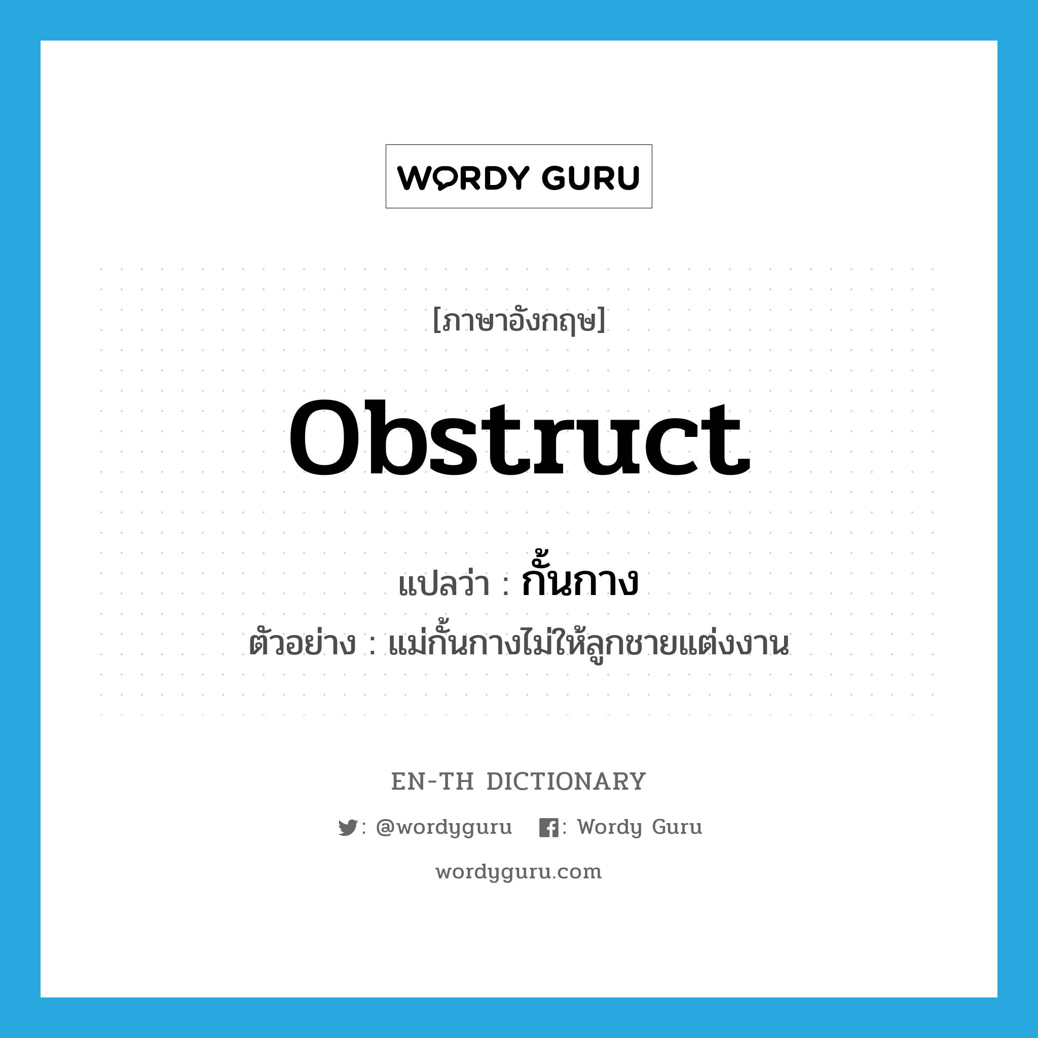 obstruct แปลว่า?, คำศัพท์ภาษาอังกฤษ obstruct แปลว่า กั้นกาง ประเภท V ตัวอย่าง แม่กั้นกางไม่ให้ลูกชายแต่งงาน หมวด V