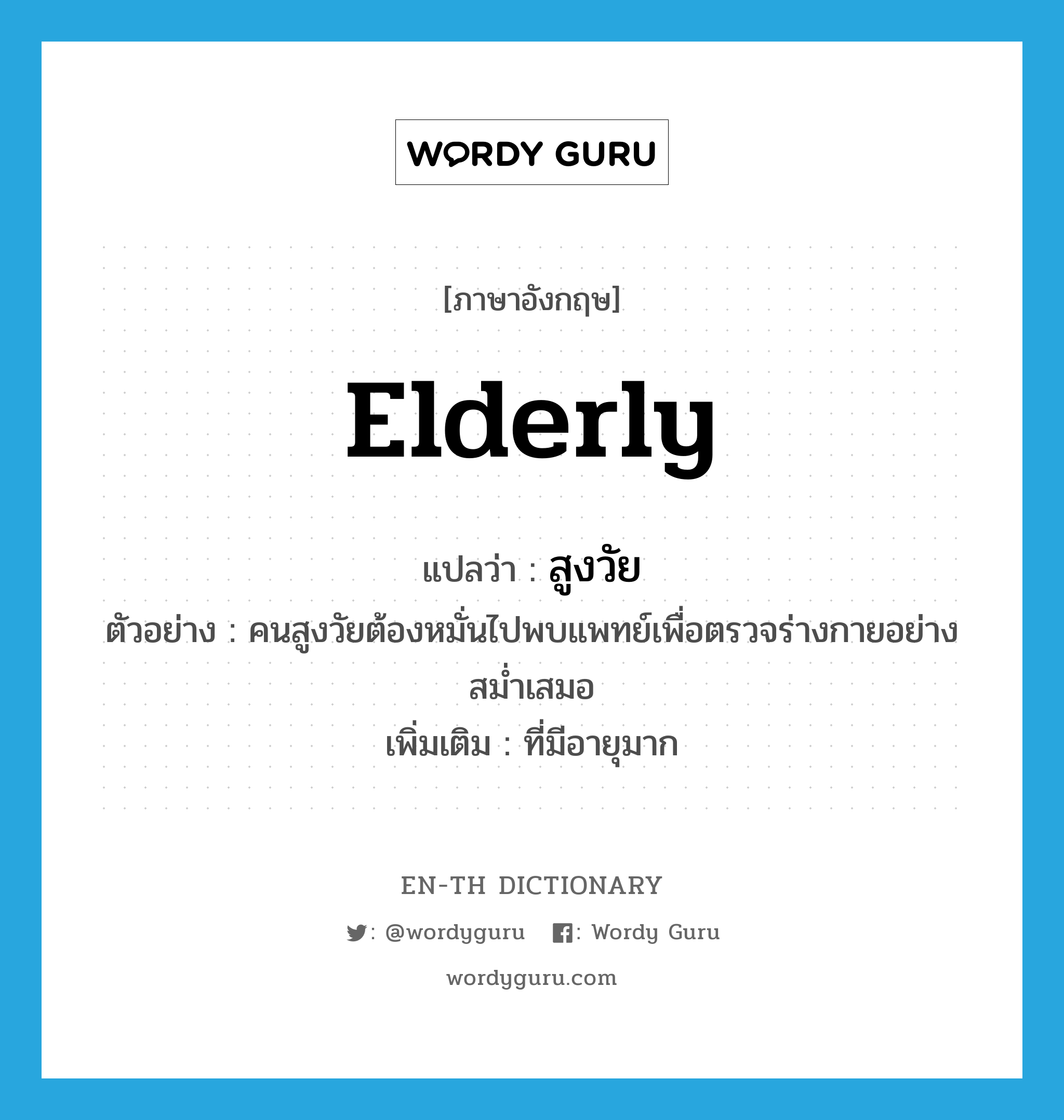 elderly แปลว่า?, คำศัพท์ภาษาอังกฤษ elderly แปลว่า สูงวัย ประเภท ADJ ตัวอย่าง คนสูงวัยต้องหมั่นไปพบแพทย์เพื่อตรวจร่างกายอย่างสม่ำเสมอ เพิ่มเติม ที่มีอายุมาก หมวด ADJ
