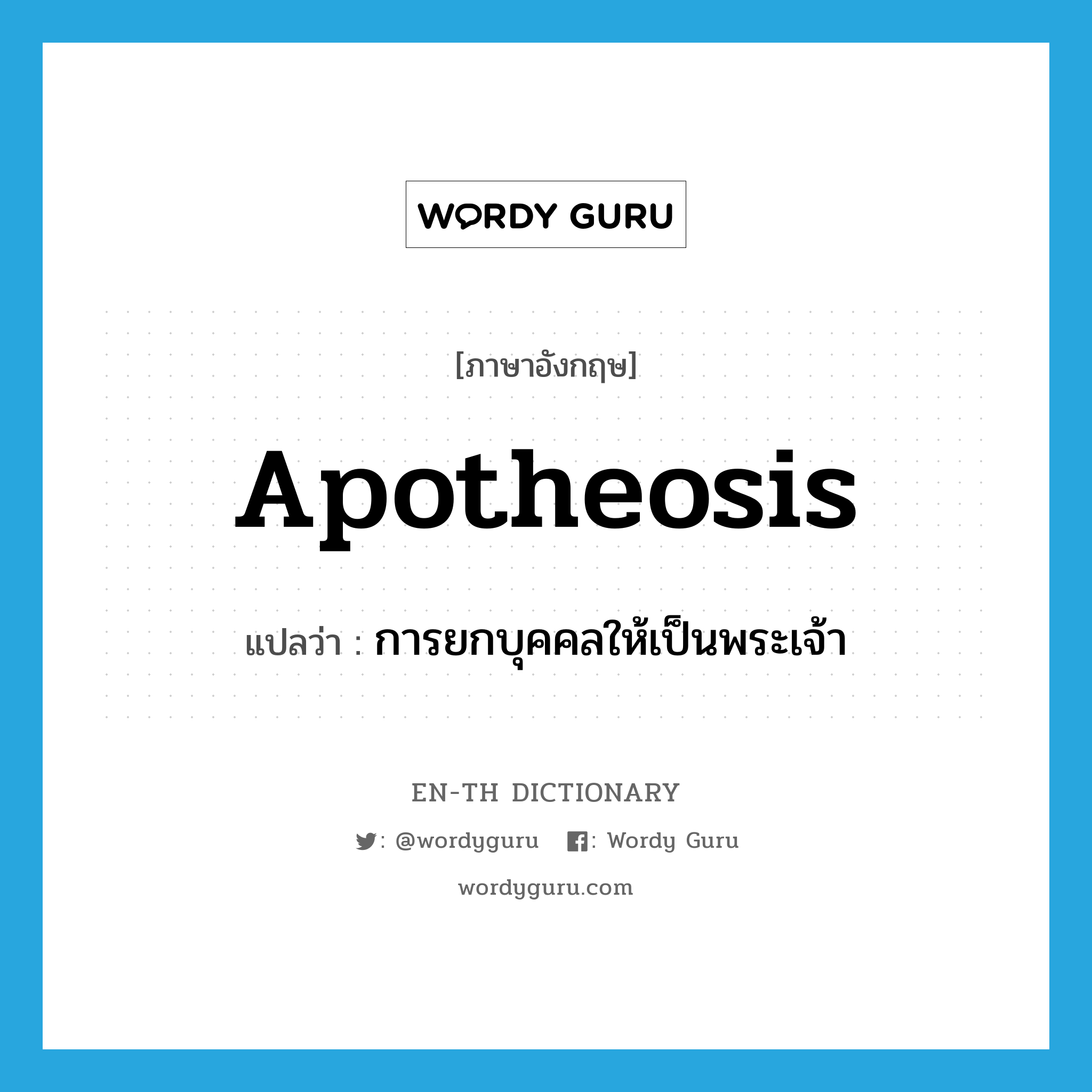 apotheosis แปลว่า?, คำศัพท์ภาษาอังกฤษ apotheosis แปลว่า การยกบุคคลให้เป็นพระเจ้า ประเภท N หมวด N