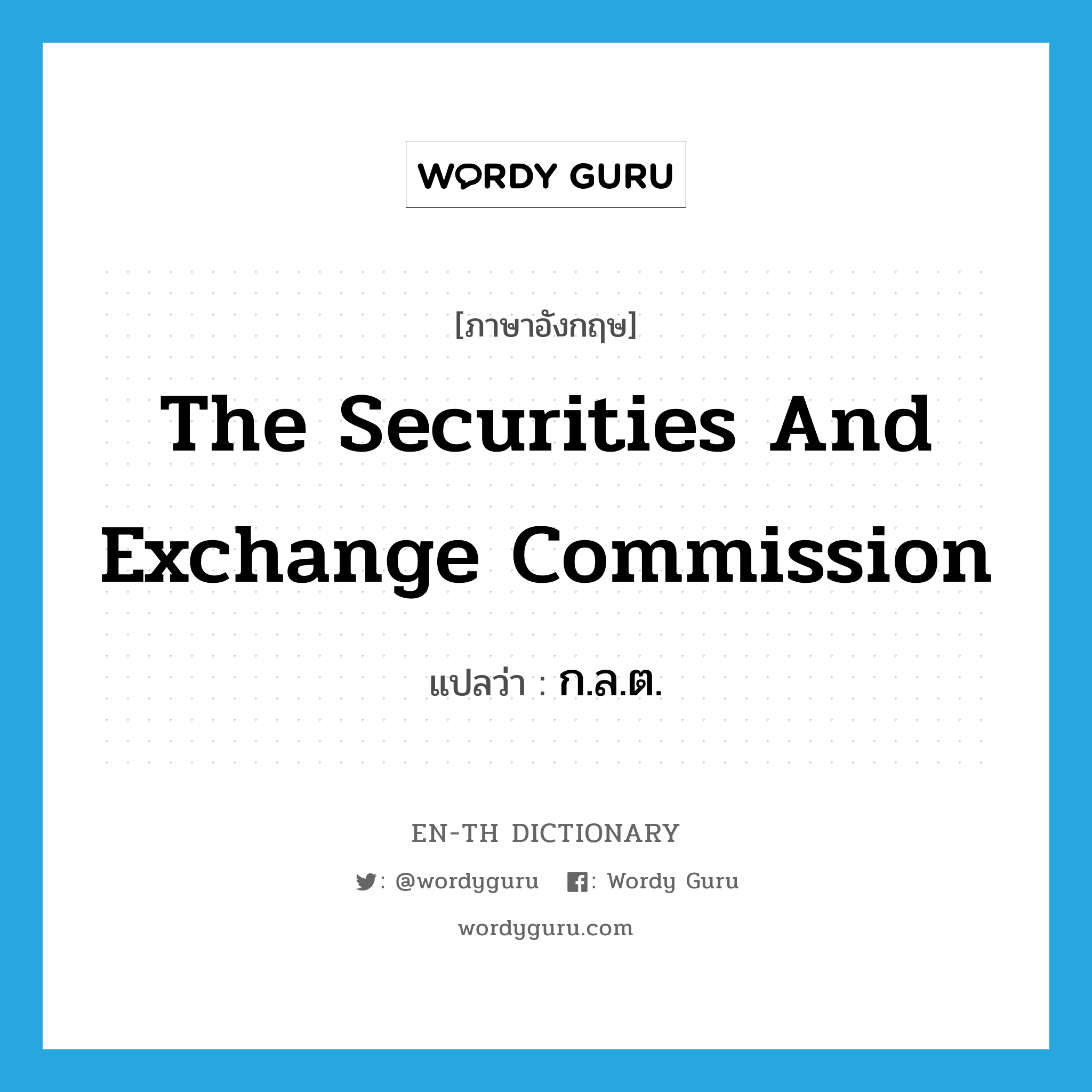 The Securities and Exchange Commission แปลว่า?, คำศัพท์ภาษาอังกฤษ The Securities and Exchange Commission แปลว่า ก.ล.ต. ประเภท N หมวด N