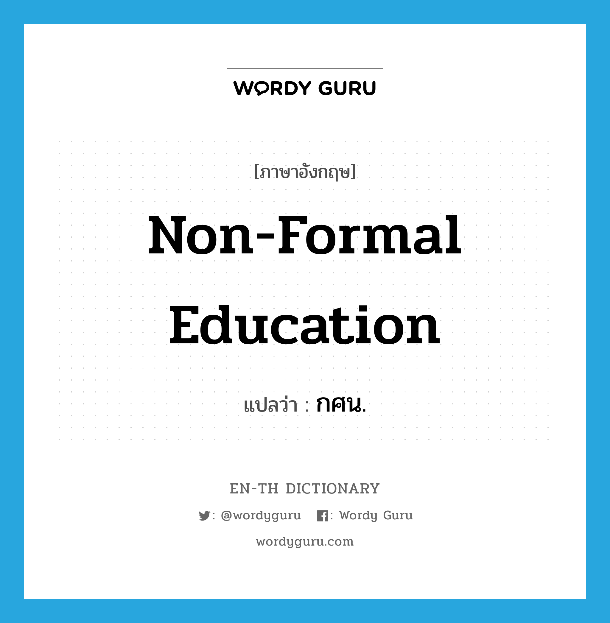 non-formal education แปลว่า?, คำศัพท์ภาษาอังกฤษ non-formal education แปลว่า กศน. ประเภท N หมวด N