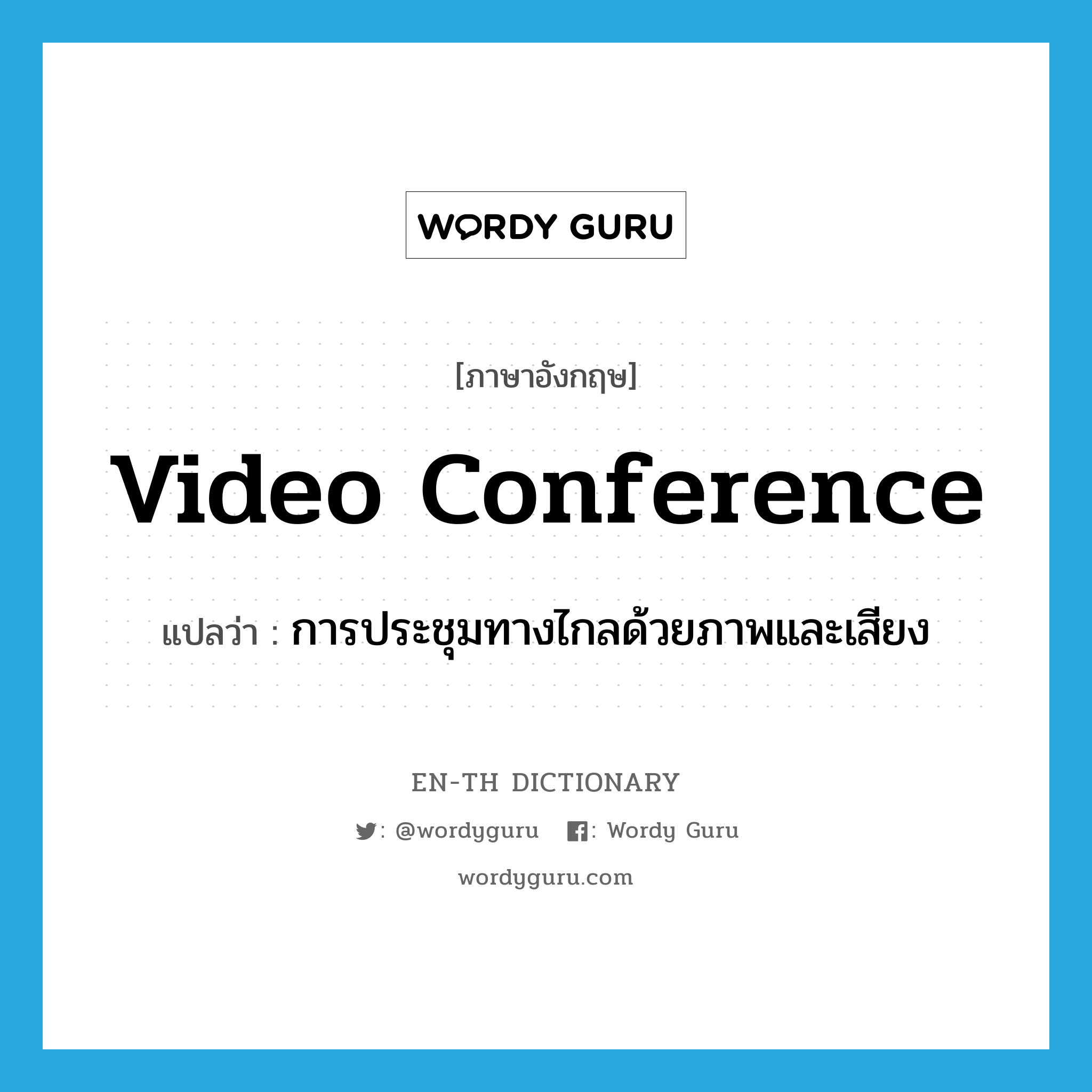 video conference แปลว่า?, คำศัพท์ภาษาอังกฤษ video conference แปลว่า การประชุมทางไกลด้วยภาพและเสียง ประเภท N หมวด N
