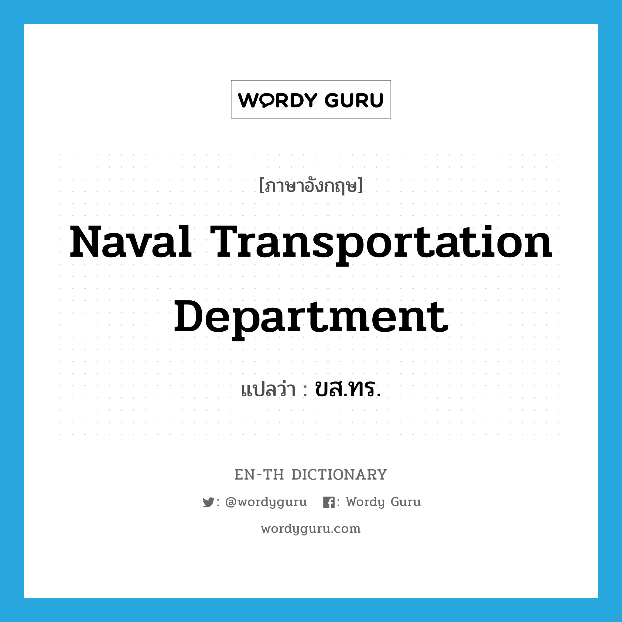 Naval Transportation Department แปลว่า?, คำศัพท์ภาษาอังกฤษ Naval Transportation Department แปลว่า ขส.ทร. ประเภท N หมวด N