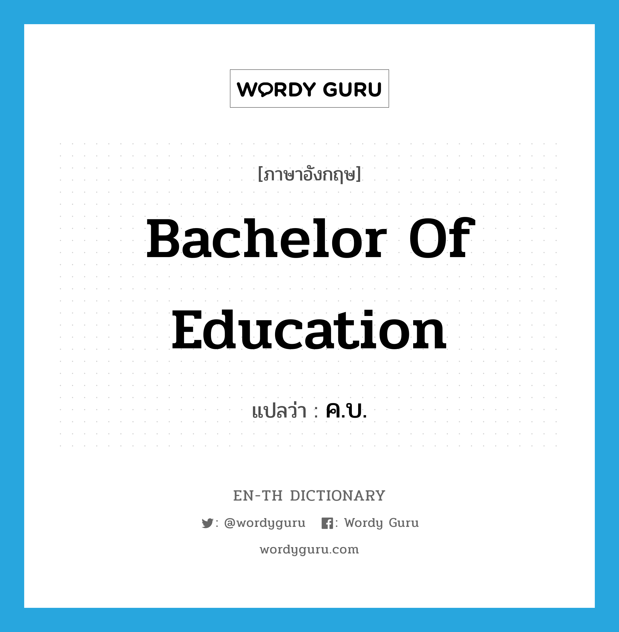 Bachelor of Education แปลว่า?, คำศัพท์ภาษาอังกฤษ Bachelor of Education แปลว่า ค.บ. ประเภท N หมวด N