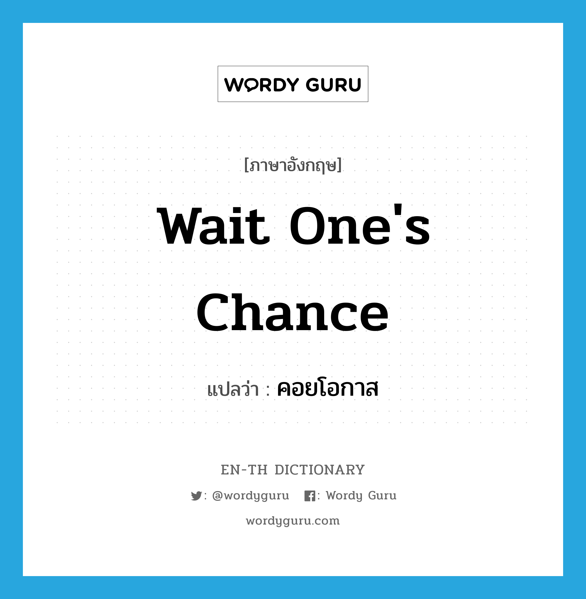 wait one's chance แปลว่า?, คำศัพท์ภาษาอังกฤษ wait one's chance แปลว่า คอยโอกาส ประเภท V หมวด V