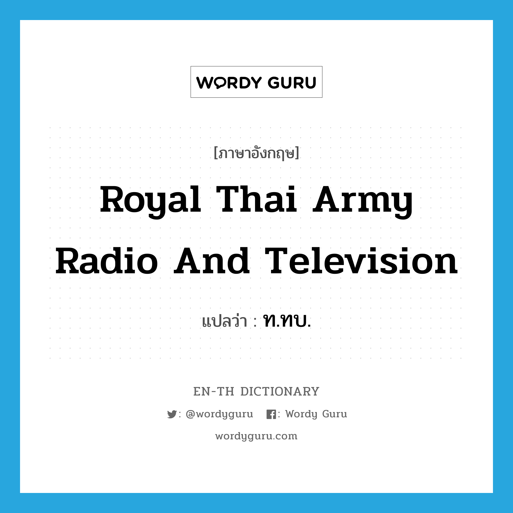 ท.ทบ. ภาษาอังกฤษ?, คำศัพท์ภาษาอังกฤษ ท.ทบ. แปลว่า Royal Thai Army Radio and Television ประเภท N หมวด N