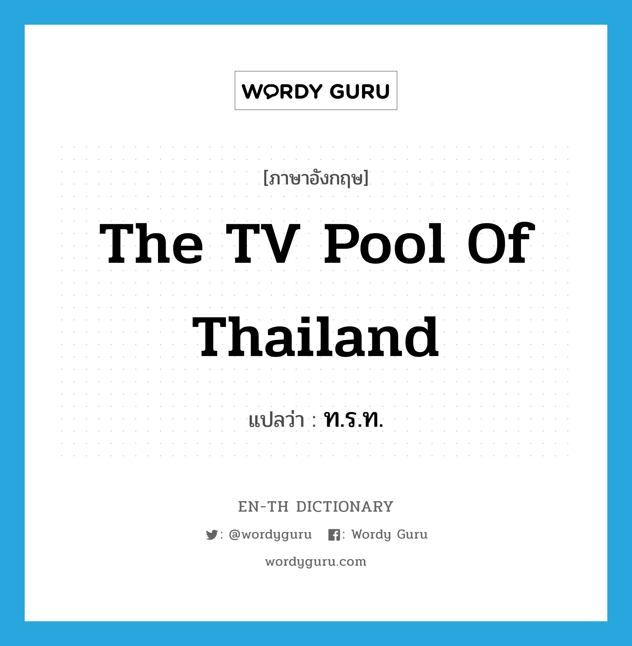 ท.ร.ท. ภาษาอังกฤษ?, คำศัพท์ภาษาอังกฤษ ท.ร.ท. แปลว่า The TV Pool of Thailand ประเภท N หมวด N