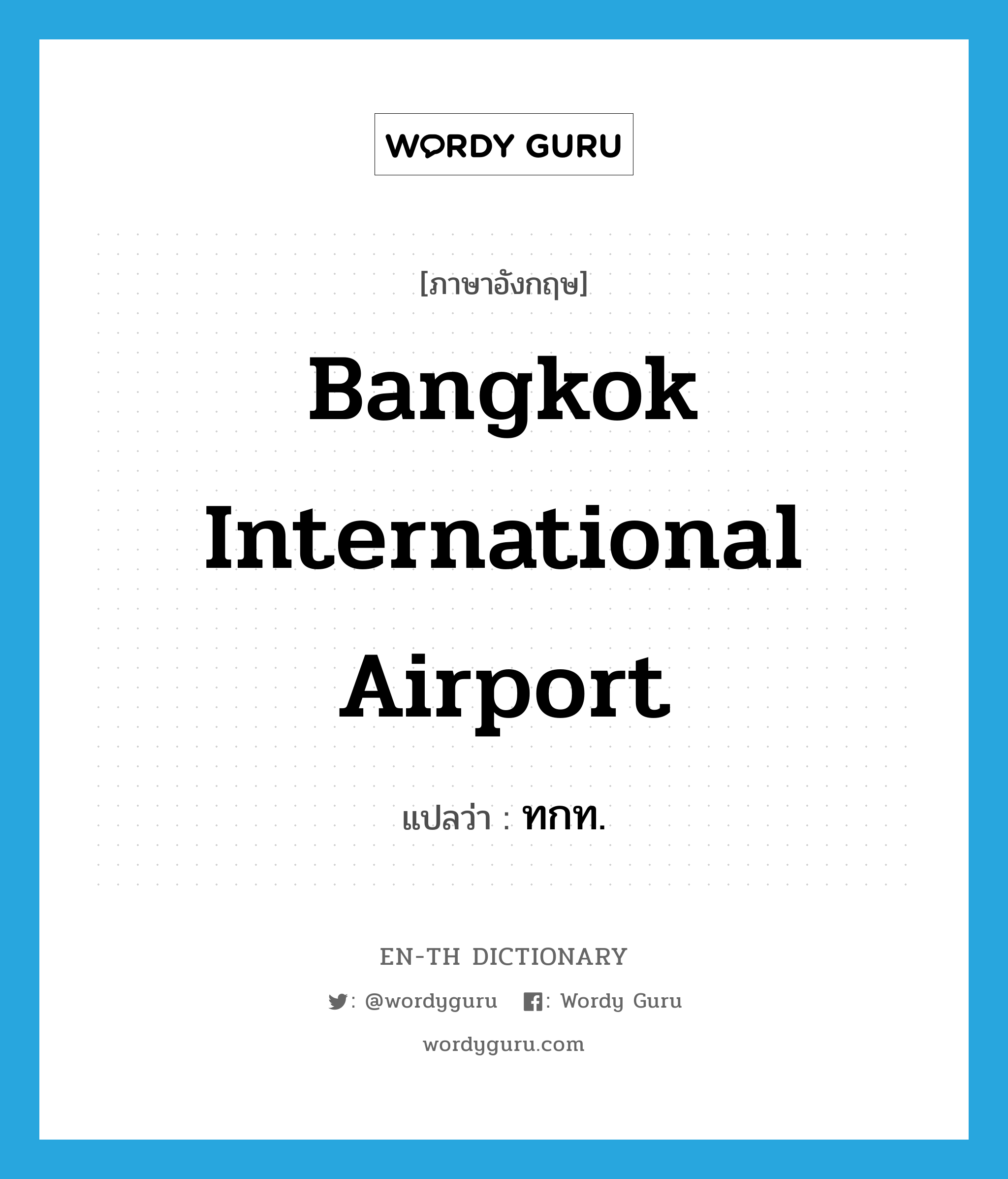 ทกท. ภาษาอังกฤษ?, คำศัพท์ภาษาอังกฤษ ทกท. แปลว่า Bangkok International Airport ประเภท N หมวด N