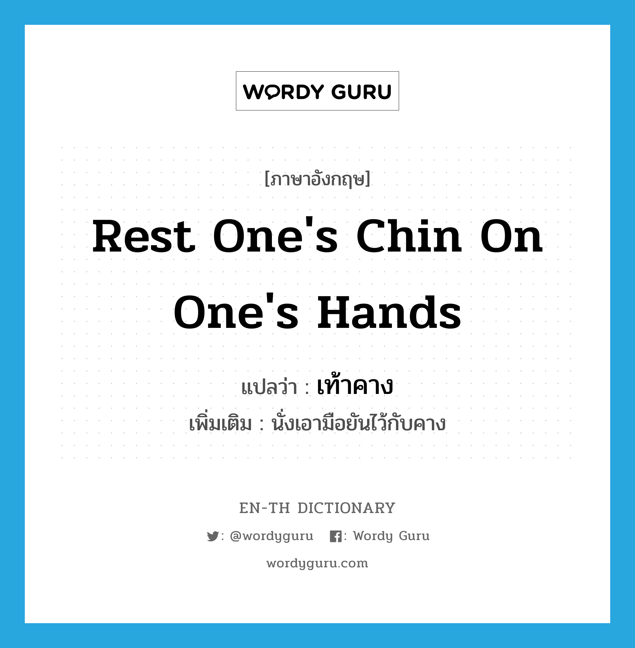 rest one's chin on one's hands แปลว่า?, คำศัพท์ภาษาอังกฤษ rest one's chin on one's hands แปลว่า เท้าคาง ประเภท V เพิ่มเติม นั่งเอามือยันไว้กับคาง หมวด V
