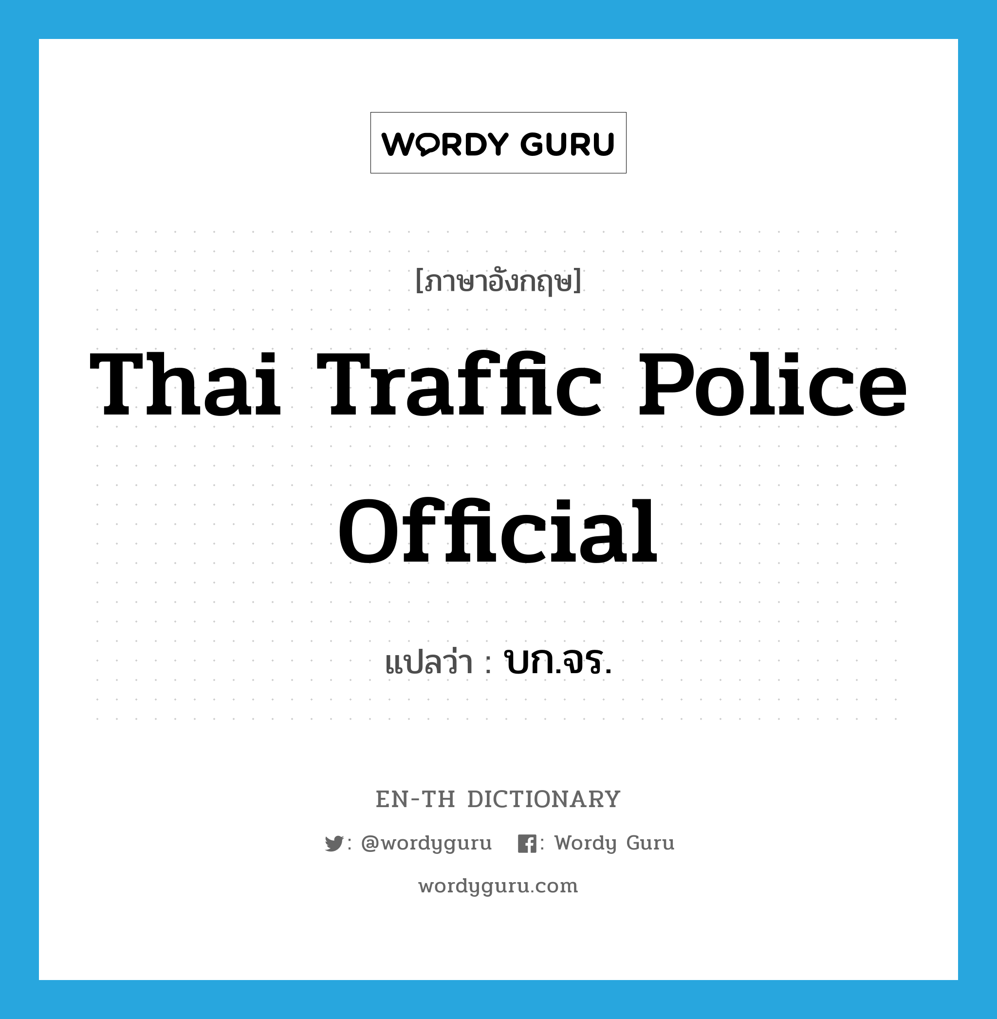 Thai Traffic Police Official แปลว่า?, คำศัพท์ภาษาอังกฤษ Thai Traffic Police Official แปลว่า บก.จร. ประเภท N หมวด N