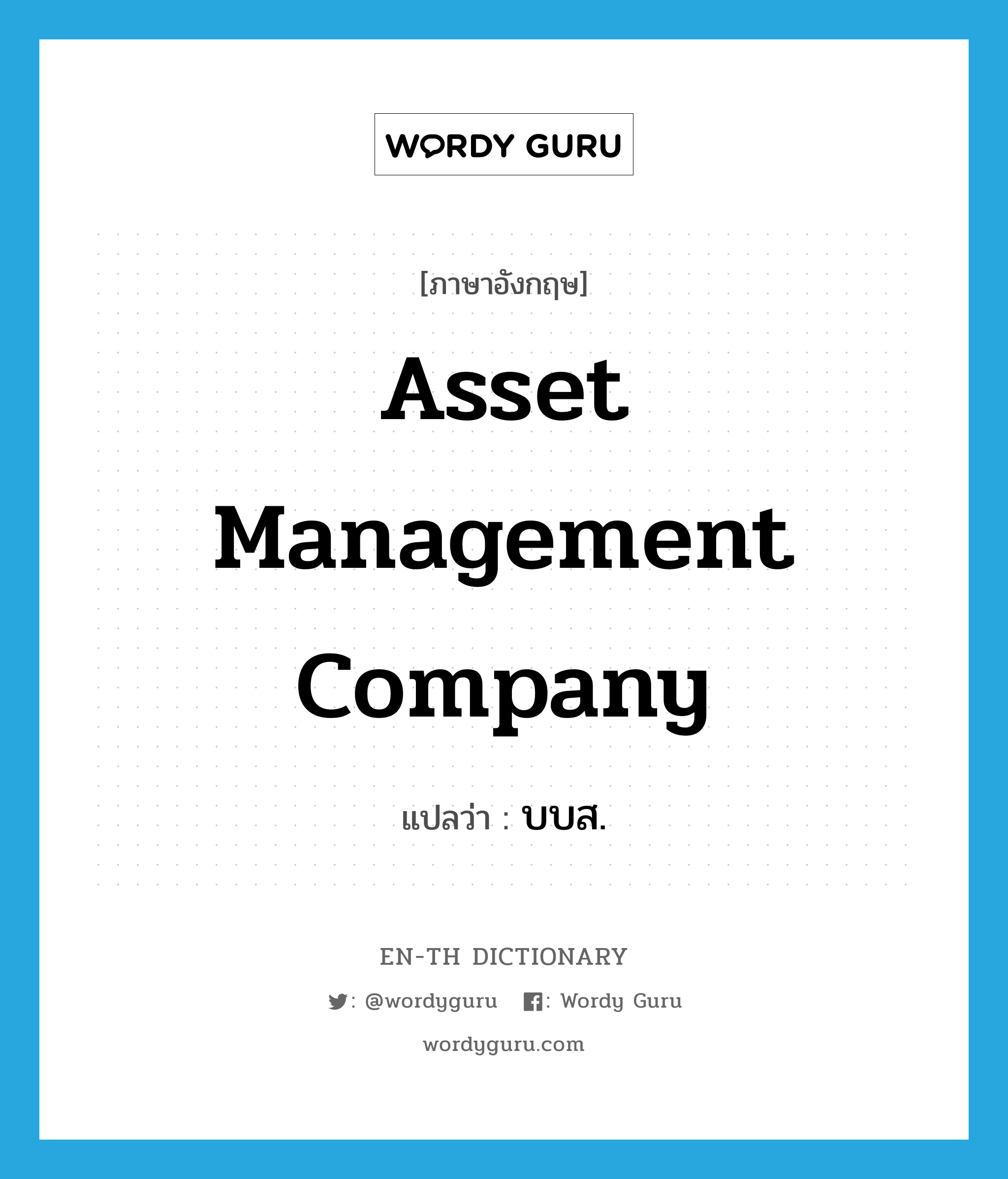 Asset Management Company แปลว่า?, คำศัพท์ภาษาอังกฤษ Asset Management Company แปลว่า บบส. ประเภท N หมวด N