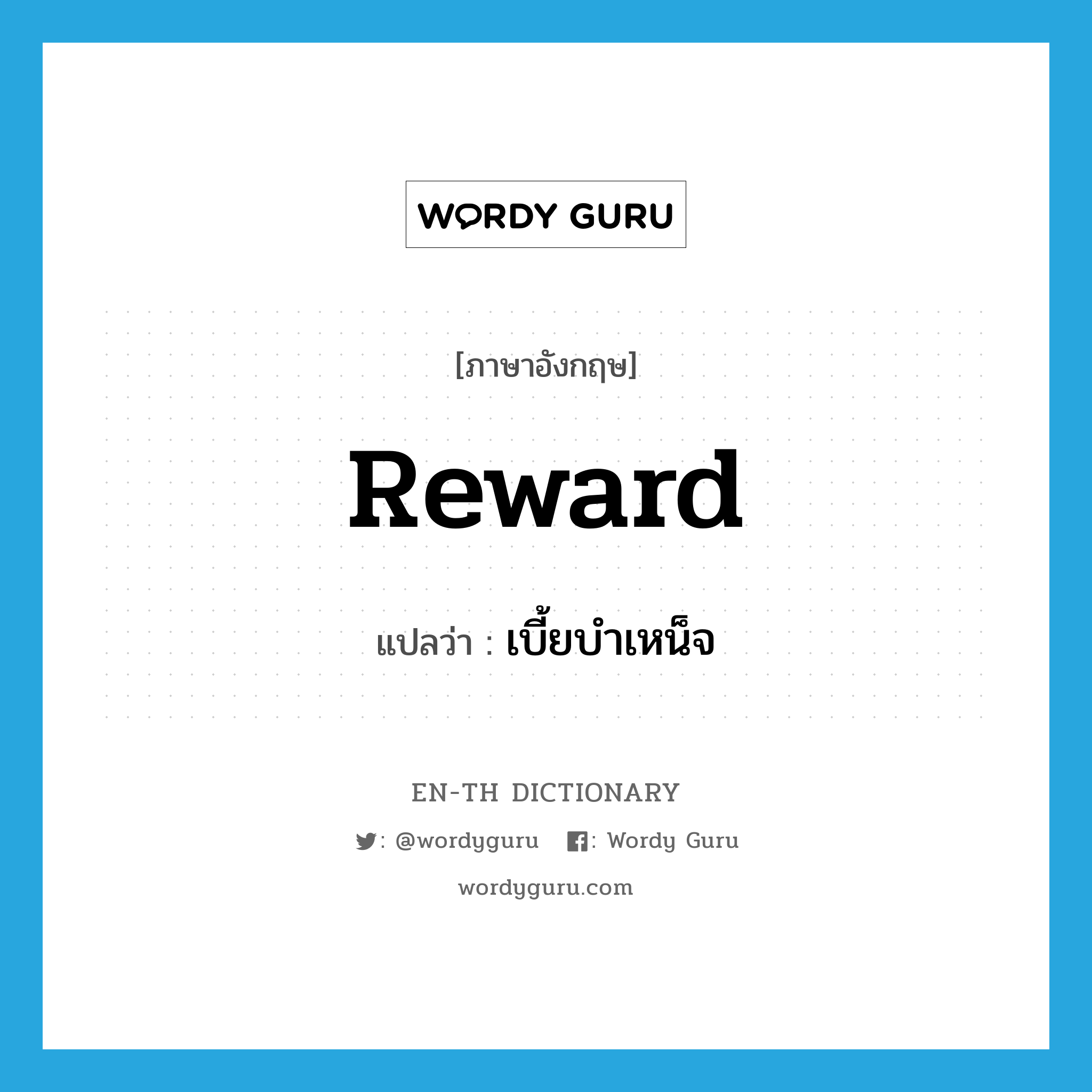 reward แปลว่า?, คำศัพท์ภาษาอังกฤษ reward แปลว่า เบี้ยบำเหน็จ ประเภท N หมวด N