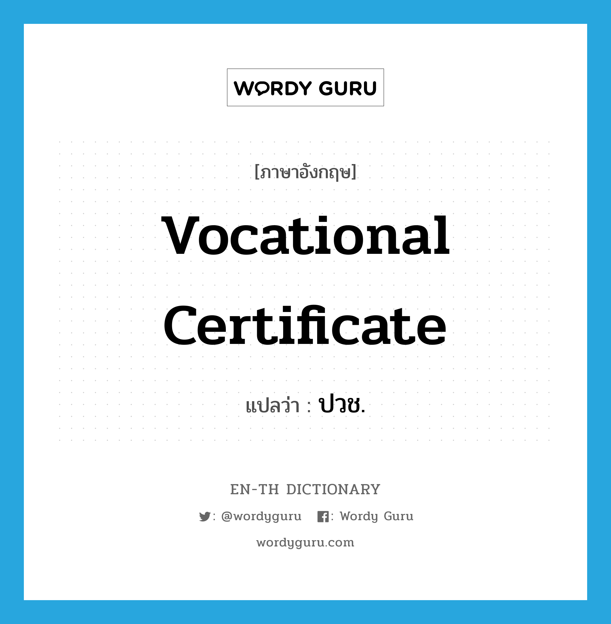 vocational certificate แปลว่า?, คำศัพท์ภาษาอังกฤษ vocational certificate แปลว่า ปวช. ประเภท N หมวด N