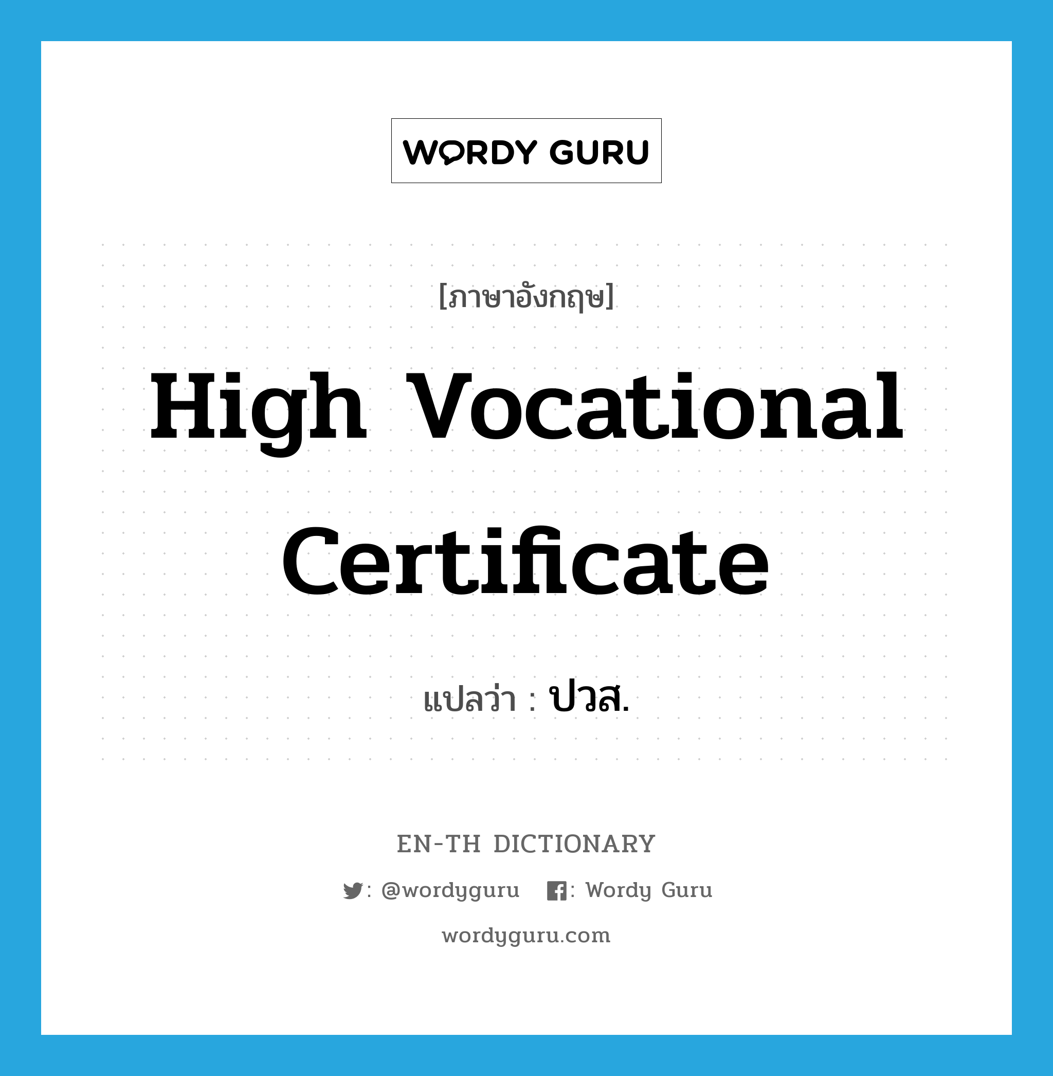 high vocational Certificate แปลว่า?, คำศัพท์ภาษาอังกฤษ high vocational Certificate แปลว่า ปวส. ประเภท N หมวด N