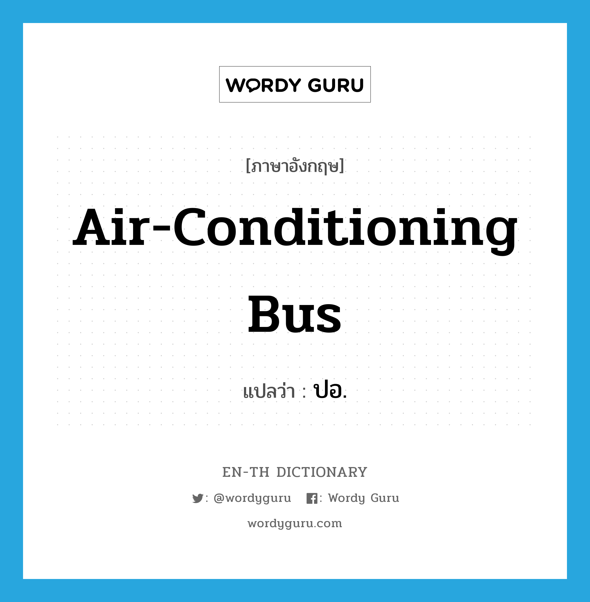 air-conditioning bus แปลว่า?, คำศัพท์ภาษาอังกฤษ air-conditioning bus แปลว่า ปอ. ประเภท N หมวด N
