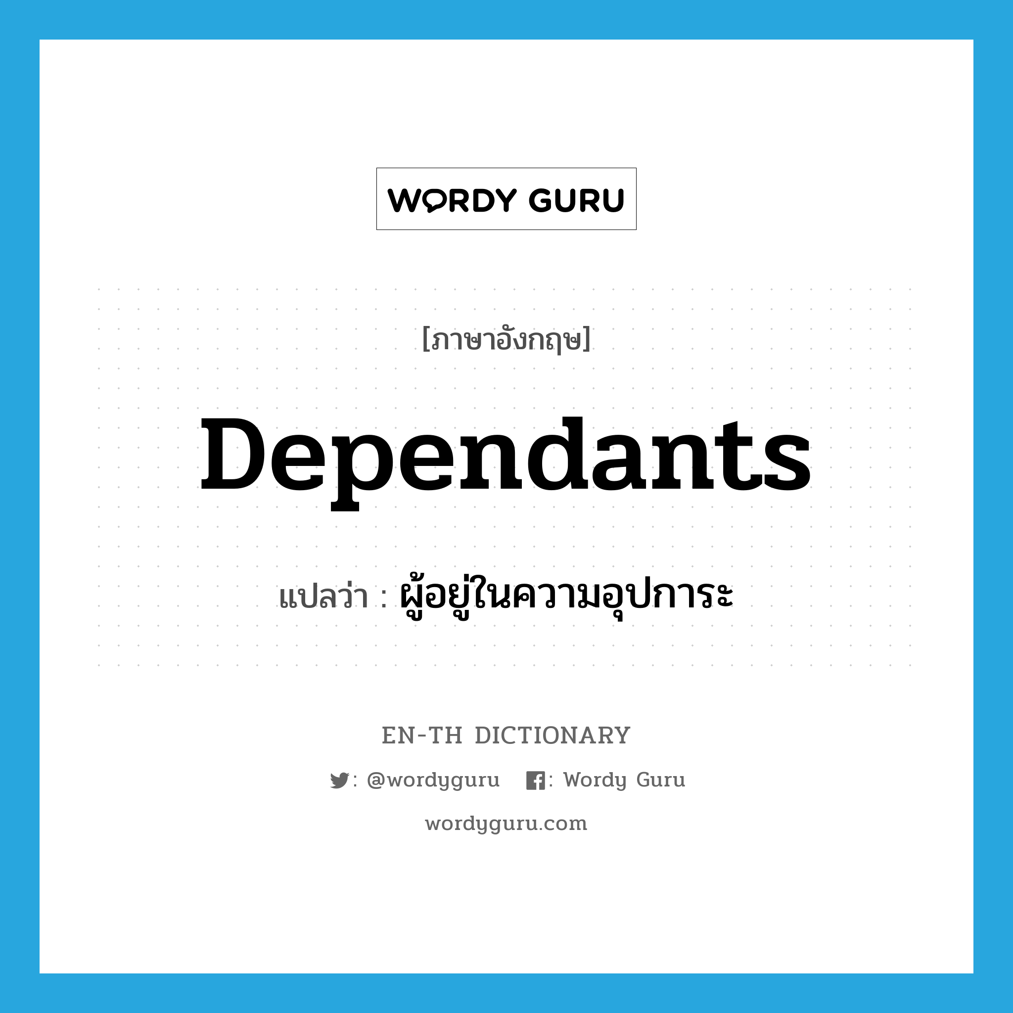 dependants แปลว่า?, คำศัพท์ภาษาอังกฤษ dependants แปลว่า ผู้อยู่ในความอุปการะ ประเภท N หมวด N