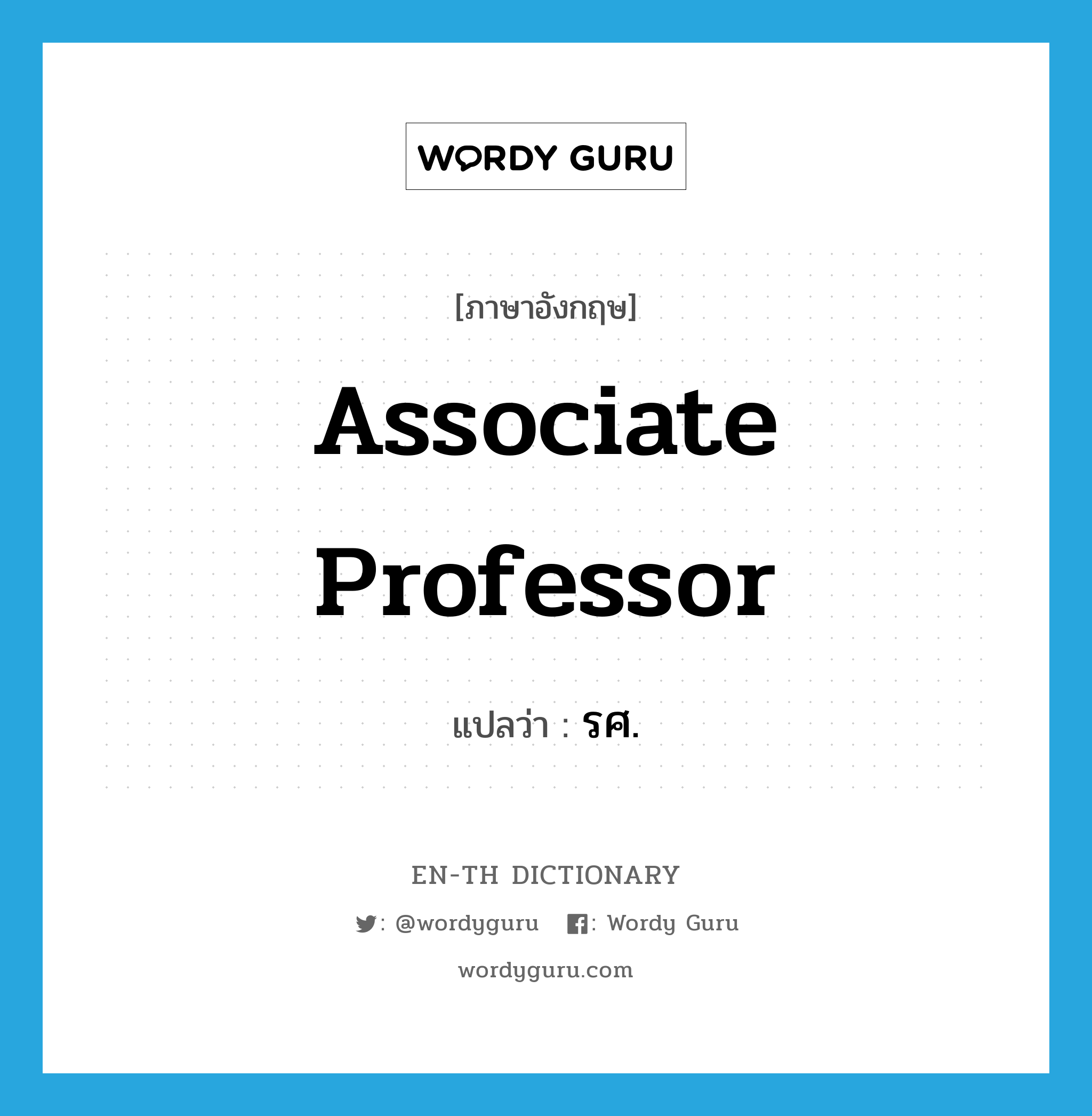 Associate Professor แปลว่า?, คำศัพท์ภาษาอังกฤษ Associate Professor แปลว่า รศ. ประเภท N หมวด N