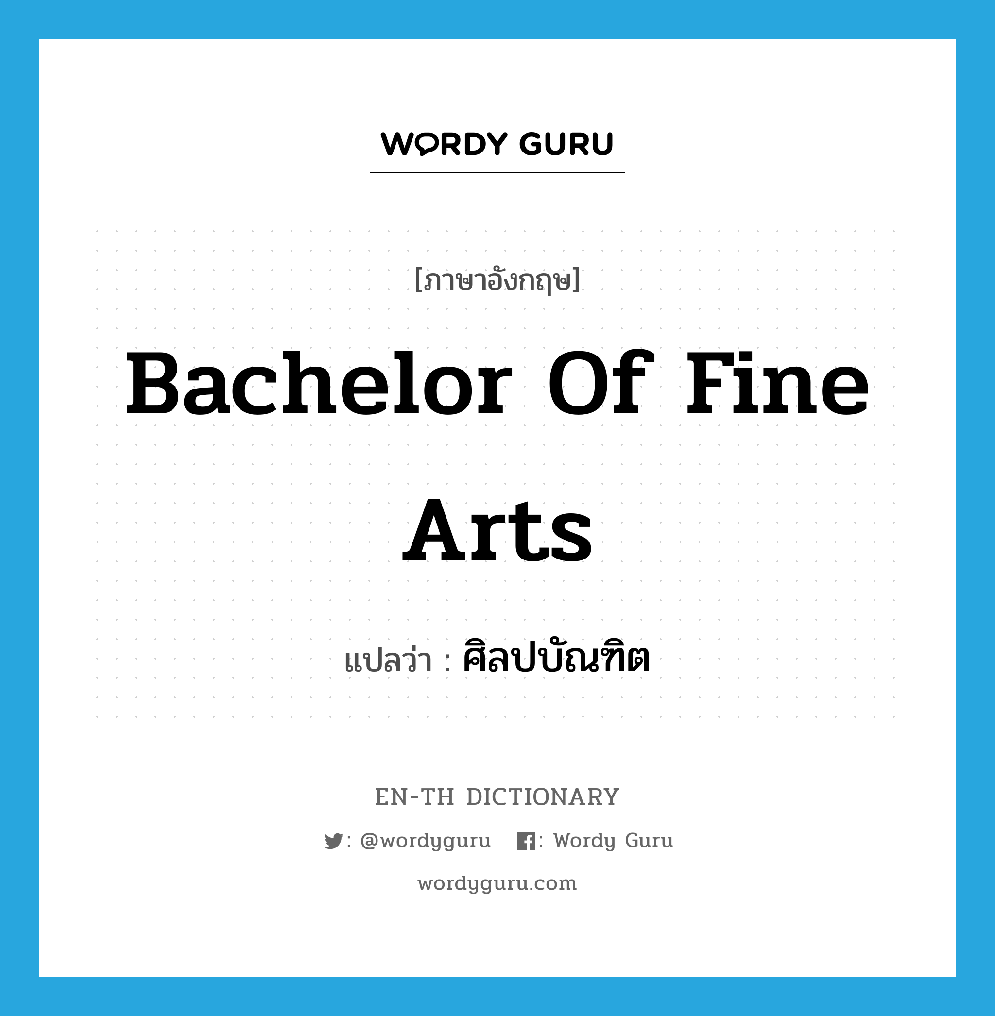 Bachelor of Fine Arts แปลว่า?, คำศัพท์ภาษาอังกฤษ Bachelor of Fine Arts แปลว่า ศิลปบัณฑิต ประเภท N หมวด N