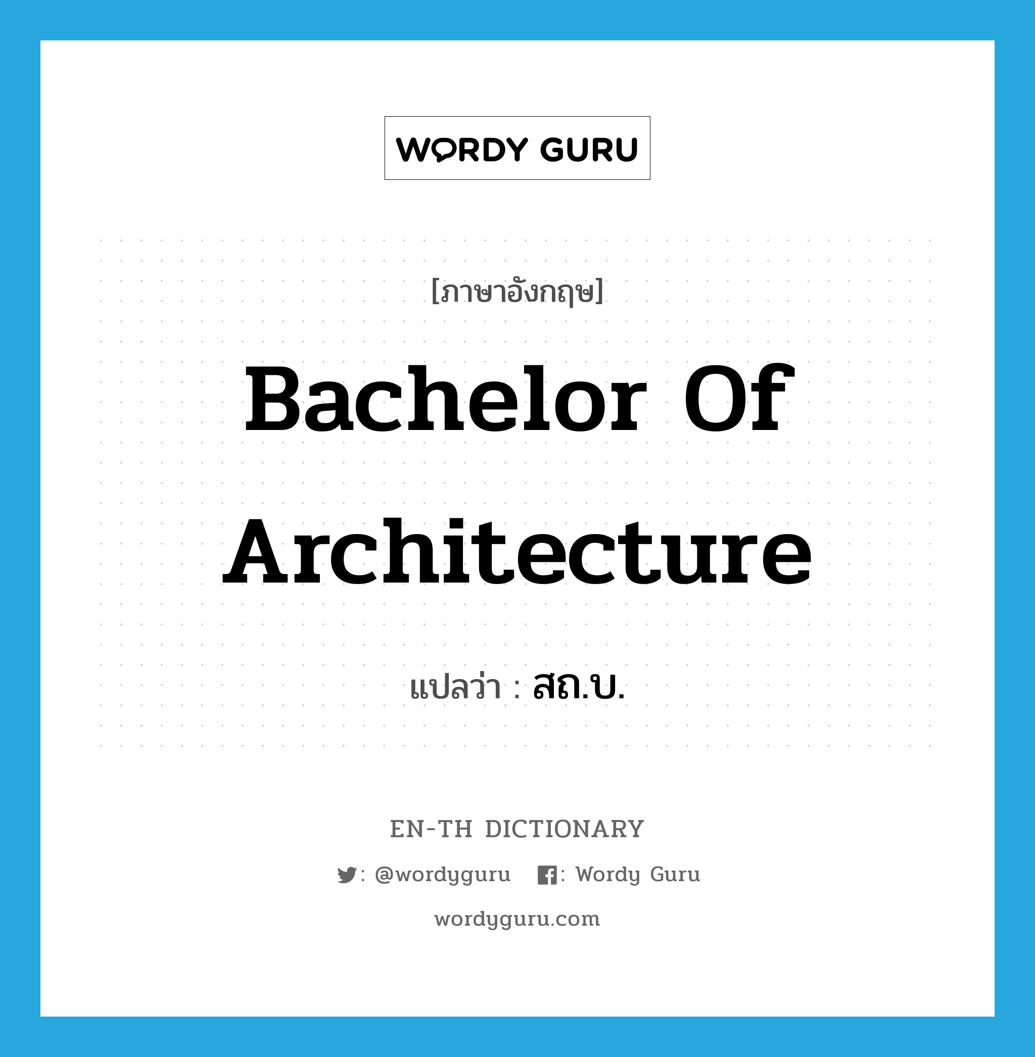 Bachelor of Architecture แปลว่า?, คำศัพท์ภาษาอังกฤษ Bachelor of Architecture แปลว่า สถ.บ. ประเภท N หมวด N