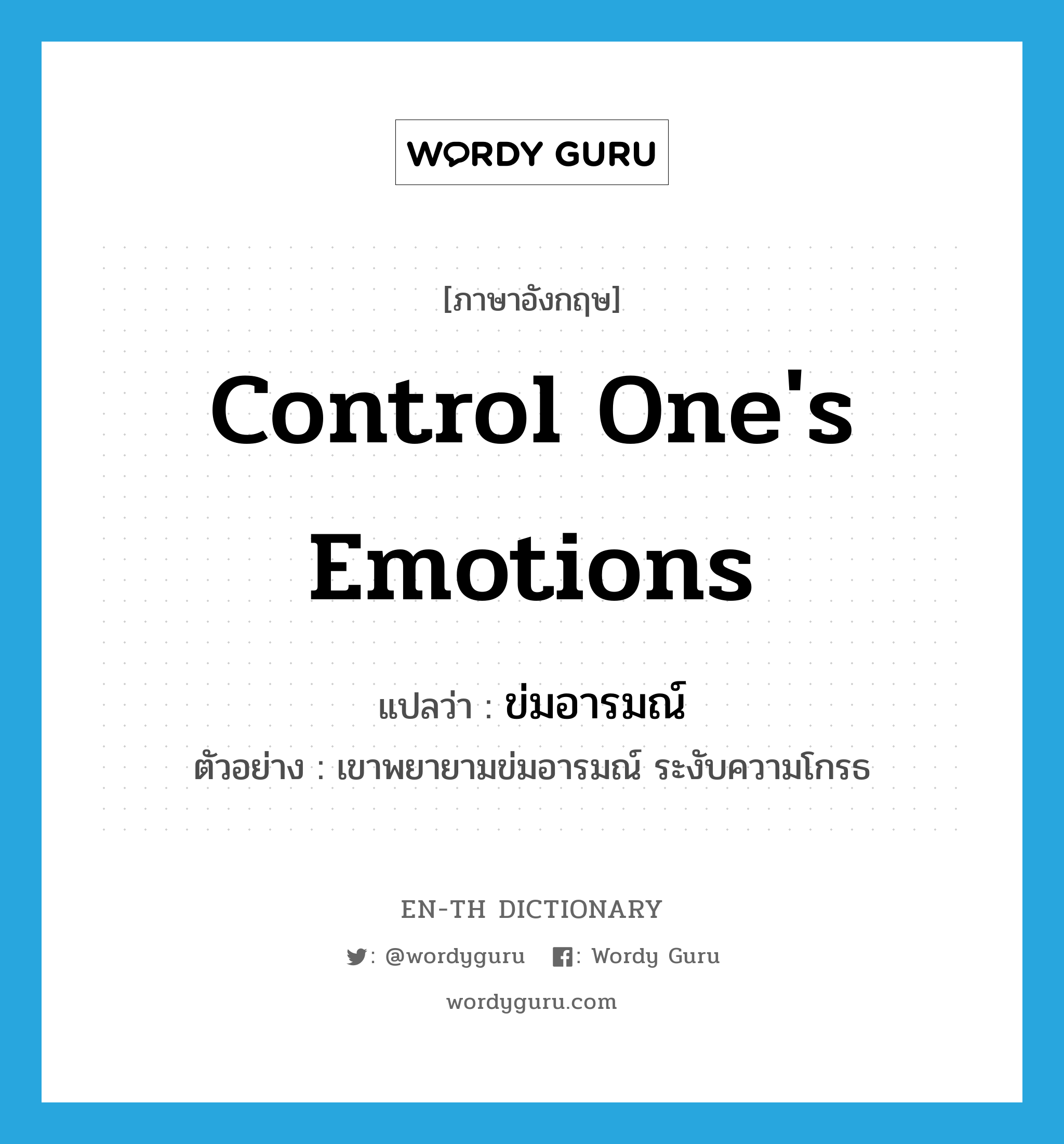 control one's emotions แปลว่า?, คำศัพท์ภาษาอังกฤษ control one's emotions แปลว่า ข่มอารมณ์ ประเภท V ตัวอย่าง เขาพยายามข่มอารมณ์ ระงับความโกรธ หมวด V