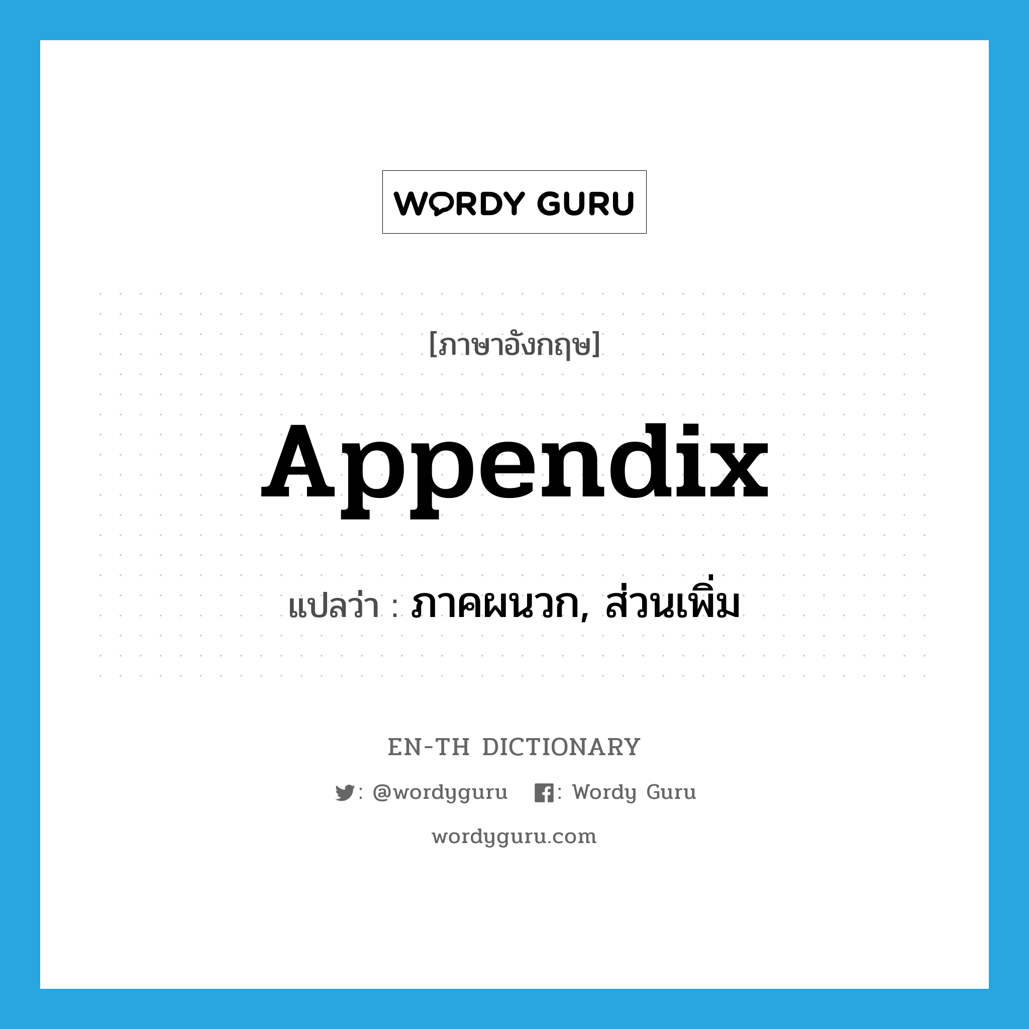 appendix แปลว่า?, คำศัพท์ภาษาอังกฤษ appendix แปลว่า ภาคผนวก, ส่วนเพิ่ม ประเภท N หมวด N