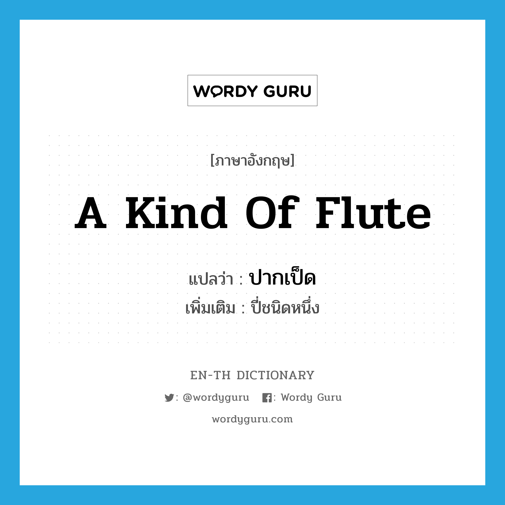 a kind of flute แปลว่า?, คำศัพท์ภาษาอังกฤษ a kind of flute แปลว่า ปากเป็ด ประเภท N เพิ่มเติม ปี่ชนิดหนึ่ง หมวด N
