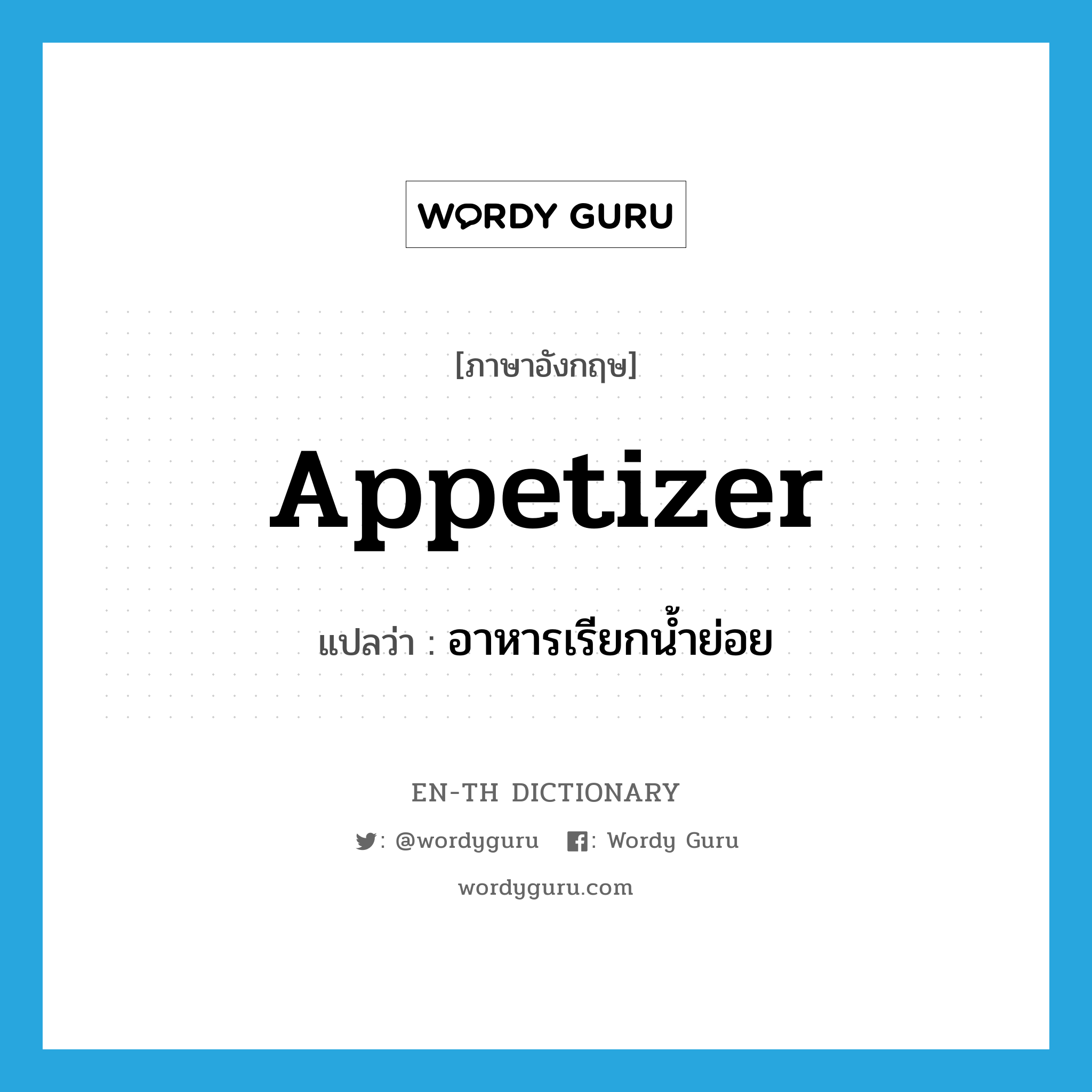 appetizer แปลว่า?, คำศัพท์ภาษาอังกฤษ appetizer แปลว่า อาหารเรียกน้ำย่อย ประเภท N หมวด N