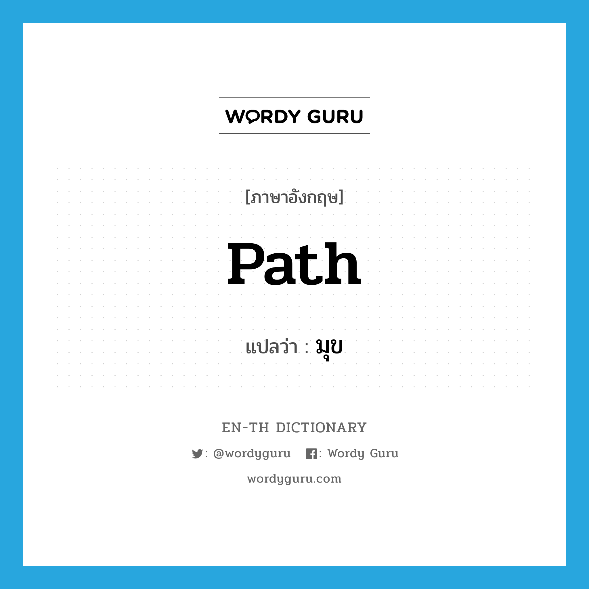 path แปลว่า?, คำศัพท์ภาษาอังกฤษ path แปลว่า มุข ประเภท N หมวด N