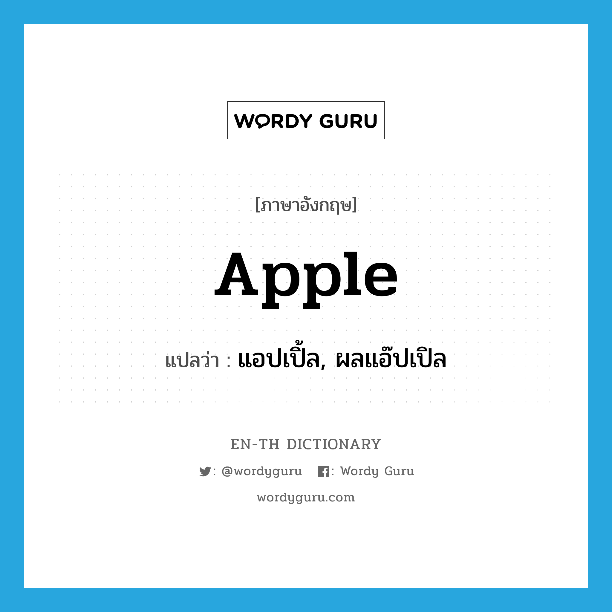 แอปเปิ้ล, ผลแอ๊ปเปิล ภาษาอังกฤษ?, คำศัพท์ภาษาอังกฤษ แอปเปิ้ล, ผลแอ๊ปเปิล แปลว่า apple ประเภท N หมวด N