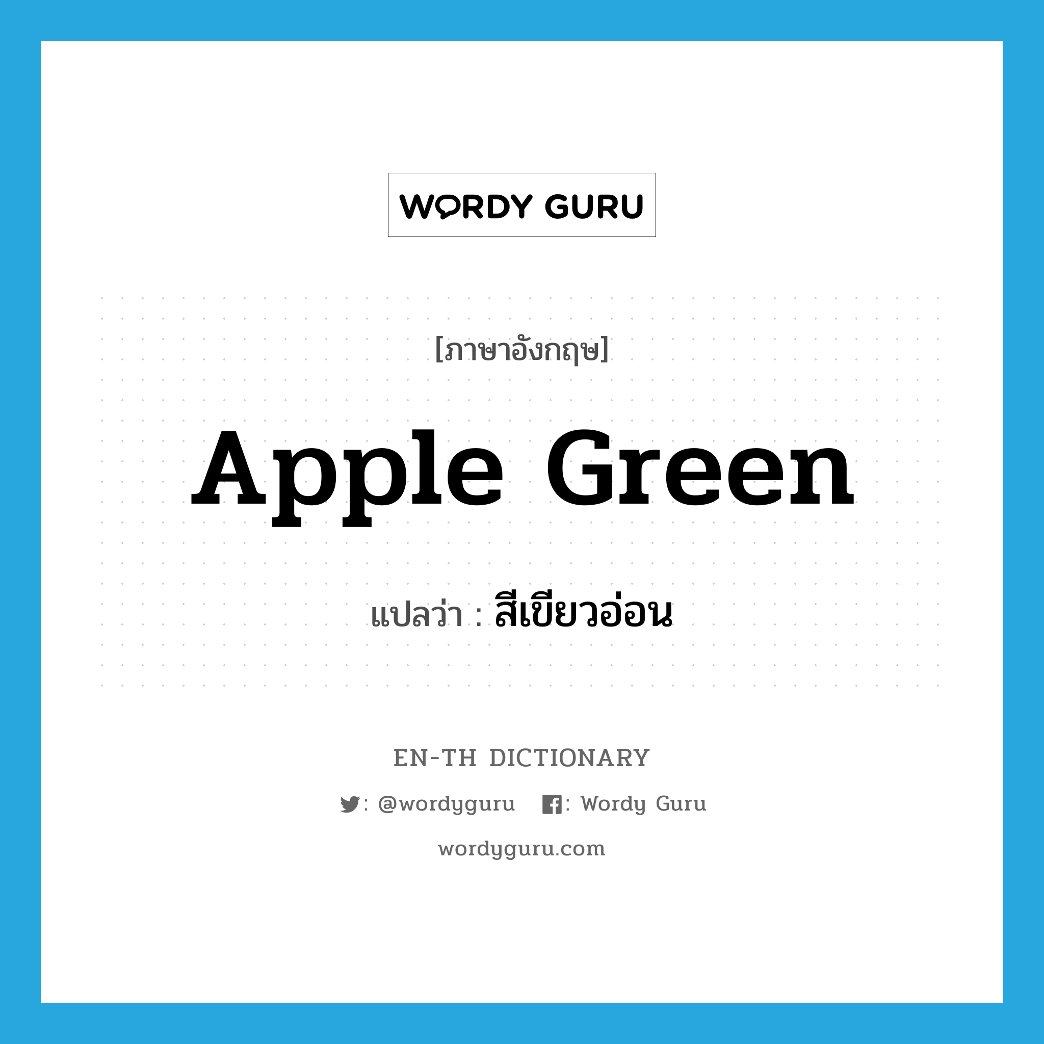 apple green แปลว่า?, คำศัพท์ภาษาอังกฤษ apple green แปลว่า สีเขียวอ่อน ประเภท N หมวด N
