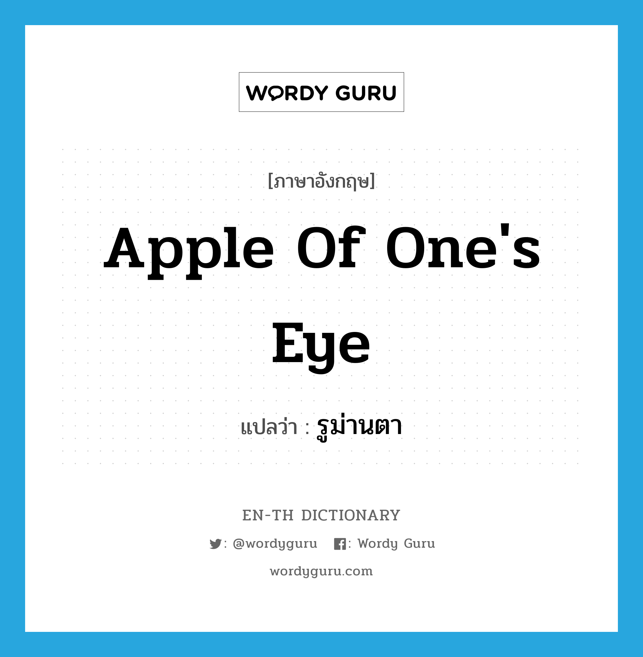 apple of one's eye แปลว่า?, คำศัพท์ภาษาอังกฤษ apple of one's eye แปลว่า รูม่านตา ประเภท N หมวด N