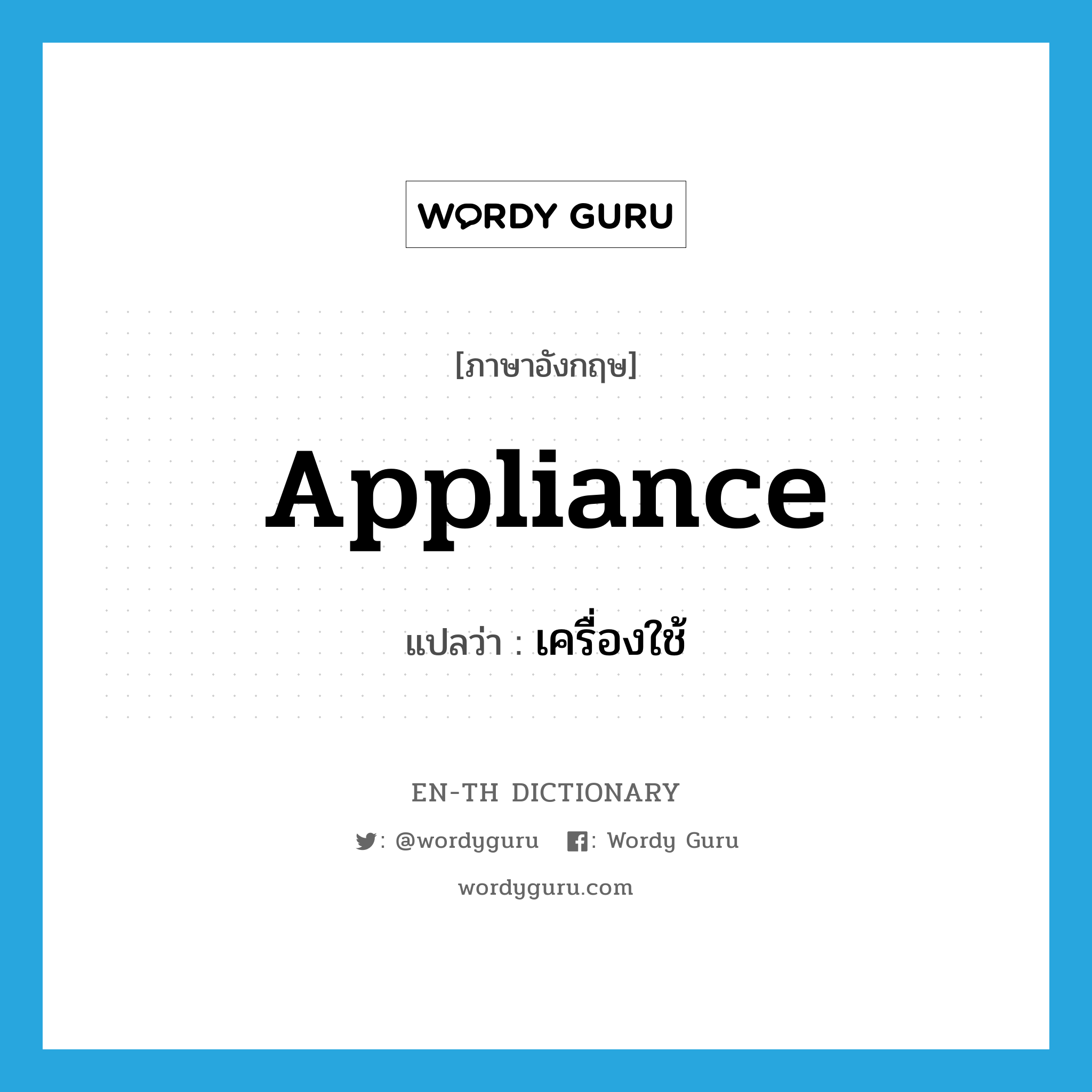 appliance แปลว่า?, คำศัพท์ภาษาอังกฤษ appliance แปลว่า เครื่องใช้ ประเภท N หมวด N