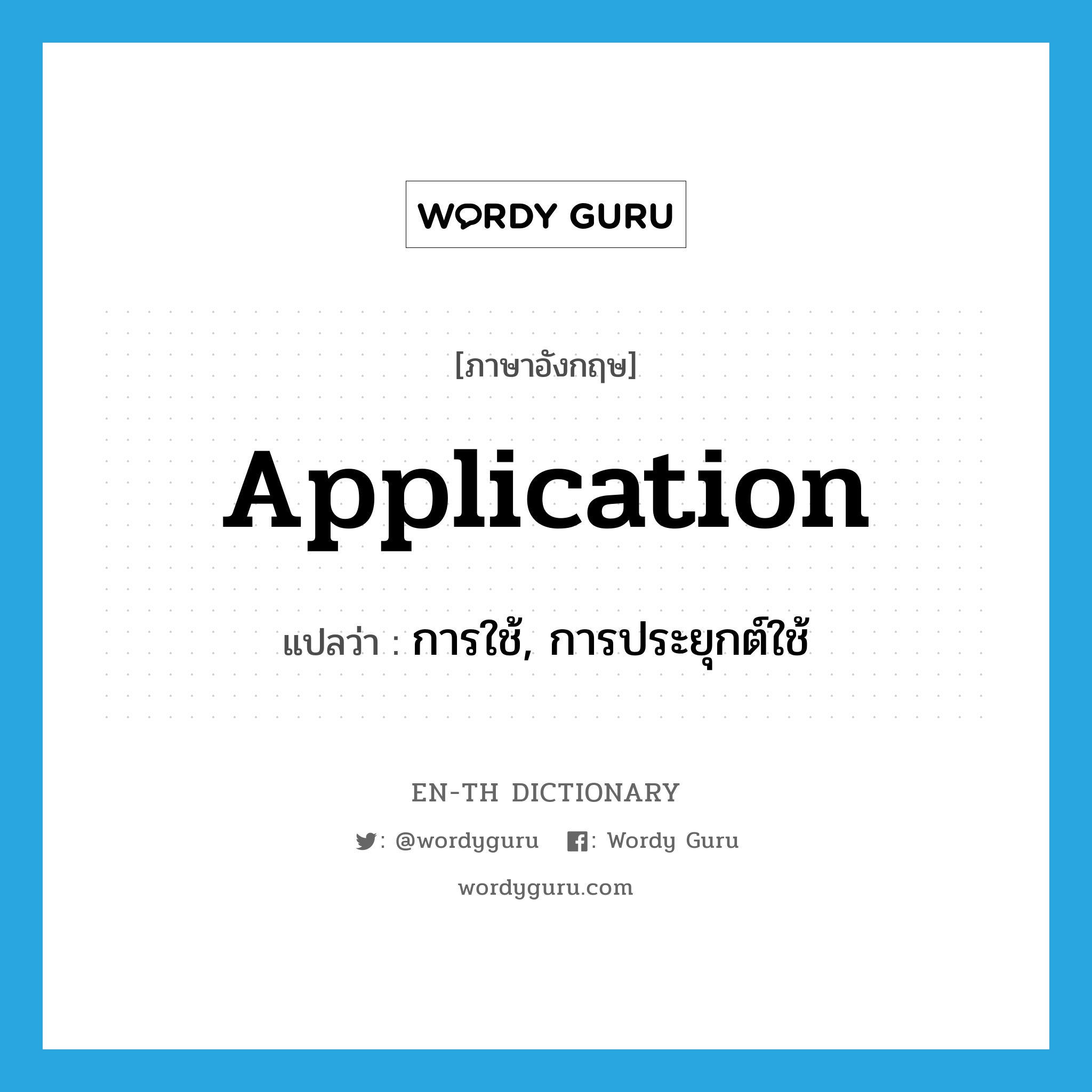 application แปลว่า?, คำศัพท์ภาษาอังกฤษ application แปลว่า การใช้, การประยุกต์ใช้ ประเภท N หมวด N