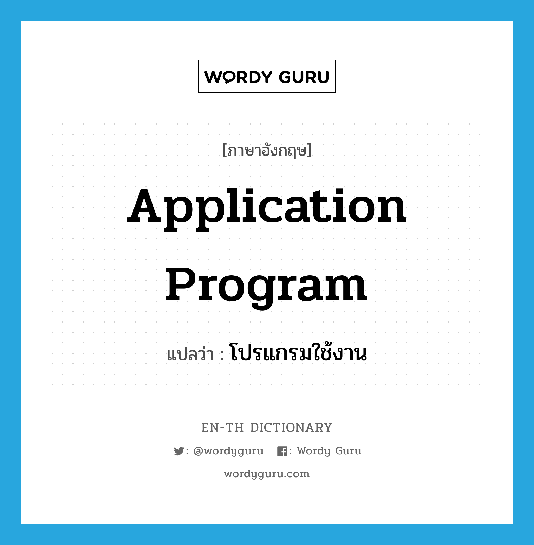application program แปลว่า?, คำศัพท์ภาษาอังกฤษ application program แปลว่า โปรแกรมใช้งาน ประเภท N หมวด N