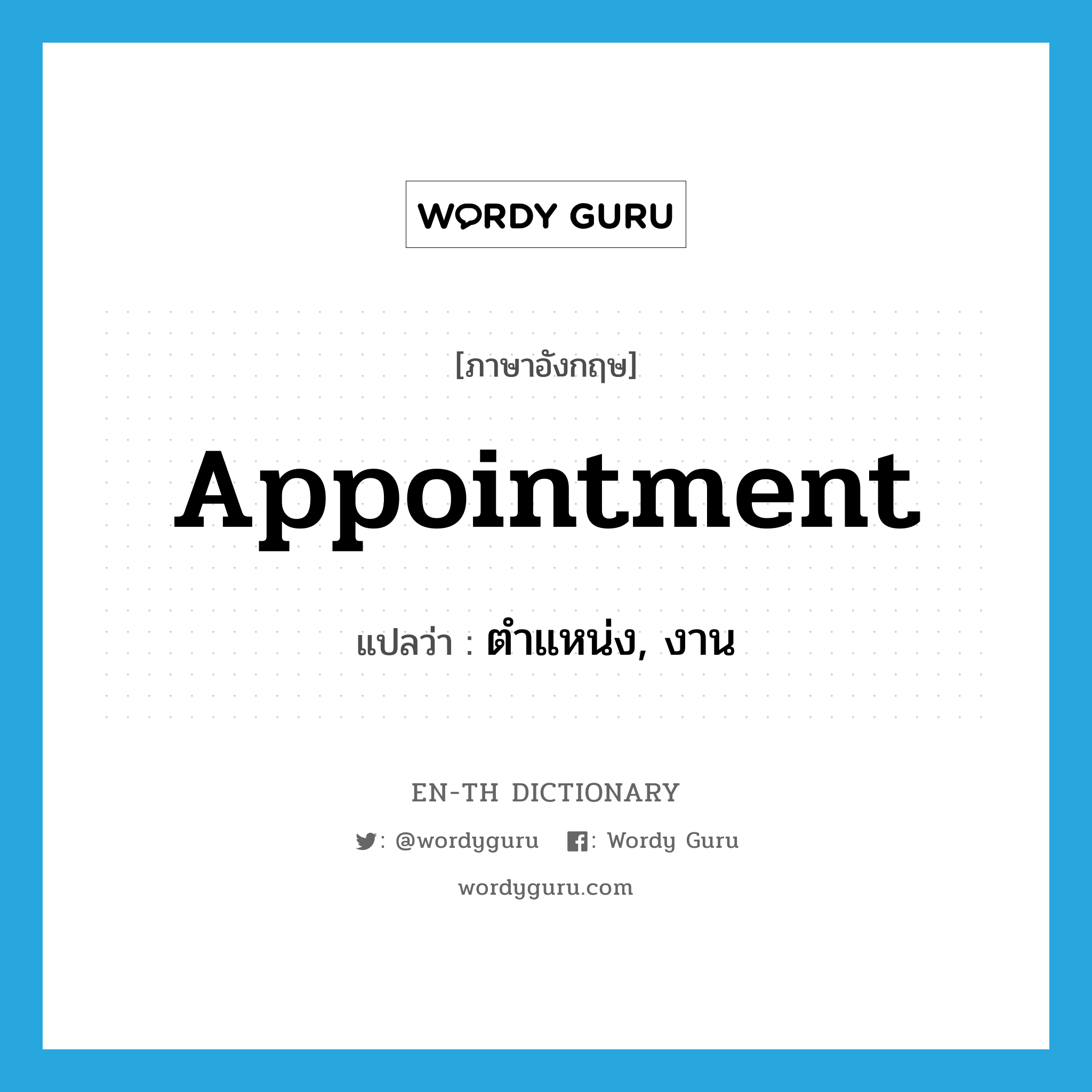 appointment แปลว่า?, คำศัพท์ภาษาอังกฤษ appointment แปลว่า ตำแหน่ง, งาน ประเภท N หมวด N