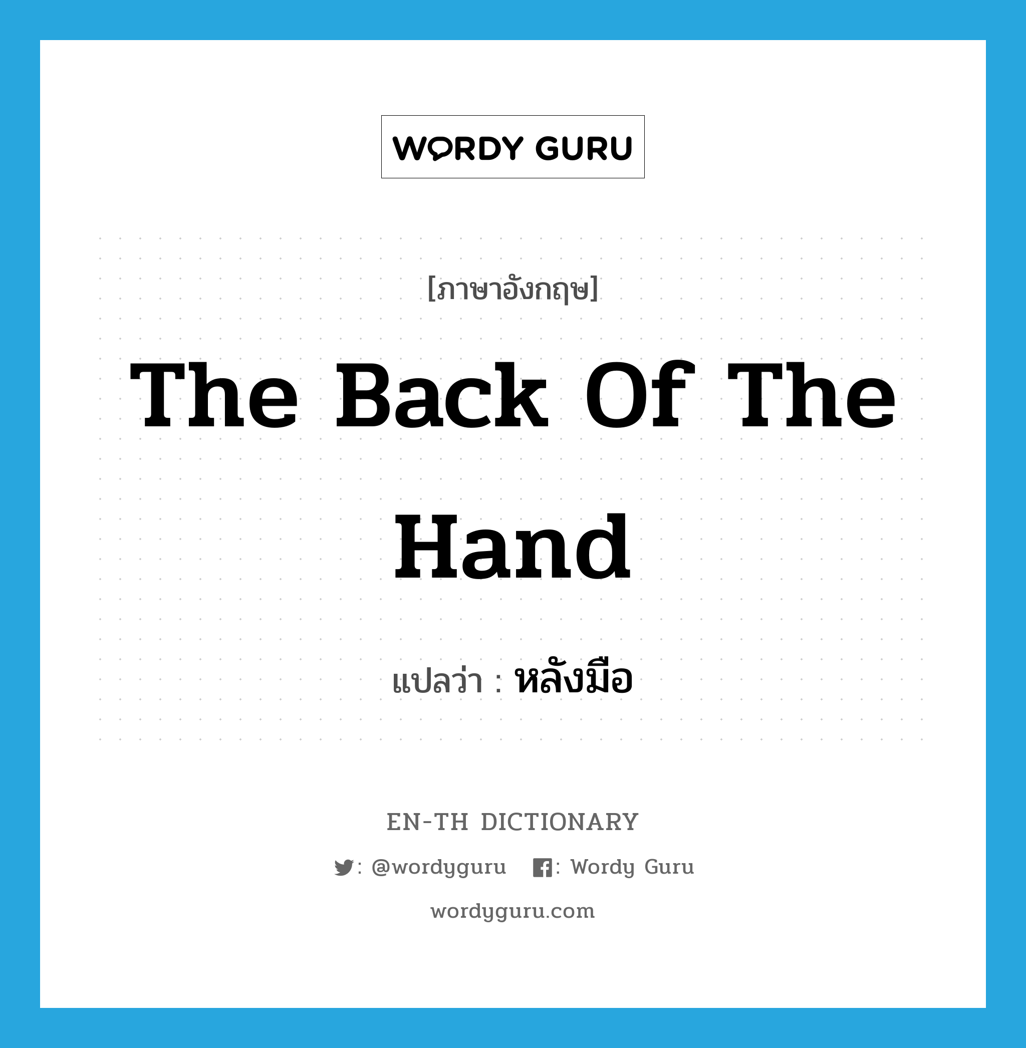 the back of the hand แปลว่า?, คำศัพท์ภาษาอังกฤษ the back of the hand แปลว่า หลังมือ ประเภท N หมวด N