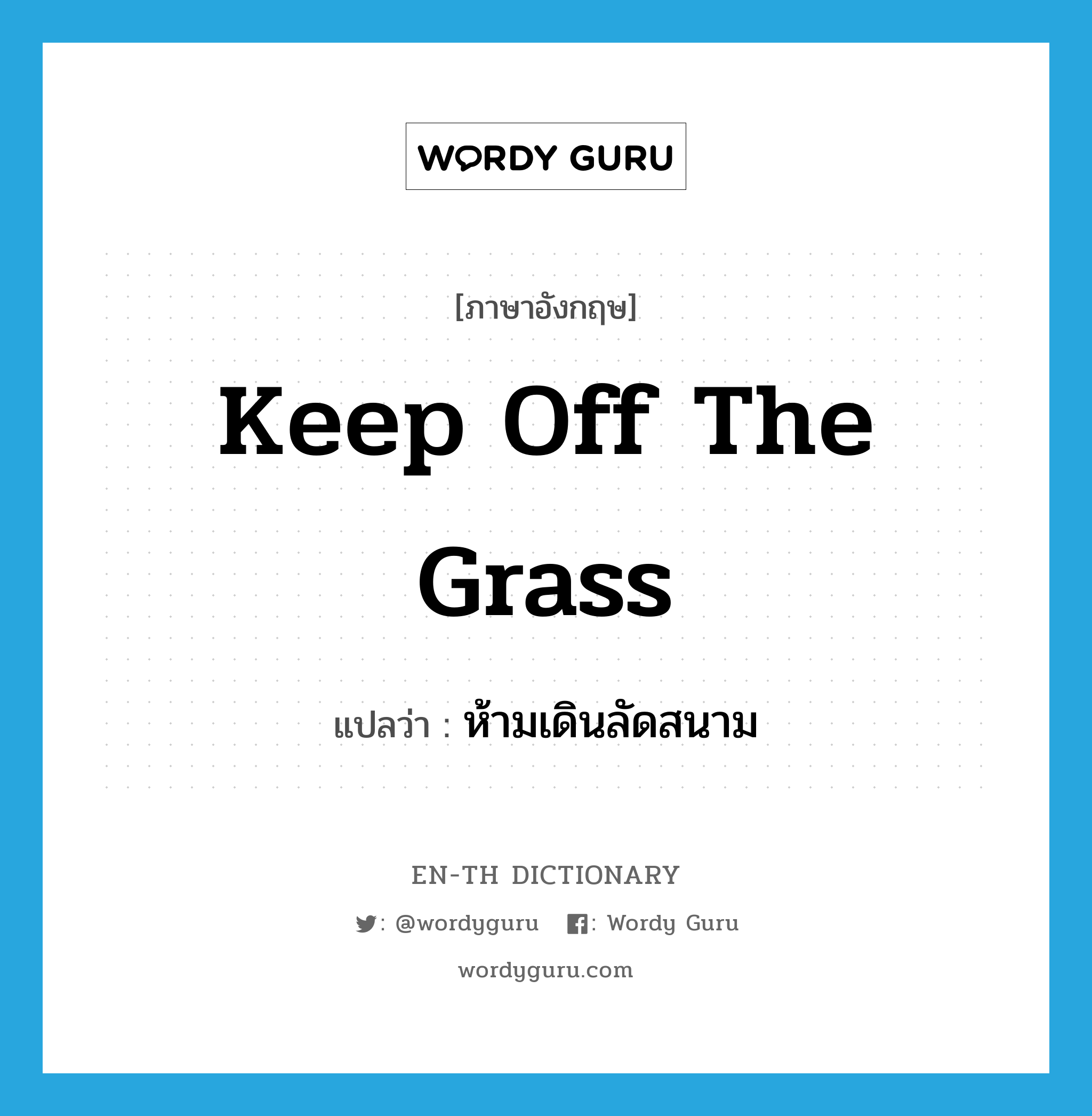 keep off the grass แปลว่า?, คำศัพท์ภาษาอังกฤษ keep off the grass แปลว่า ห้ามเดินลัดสนาม ประเภท V หมวด V