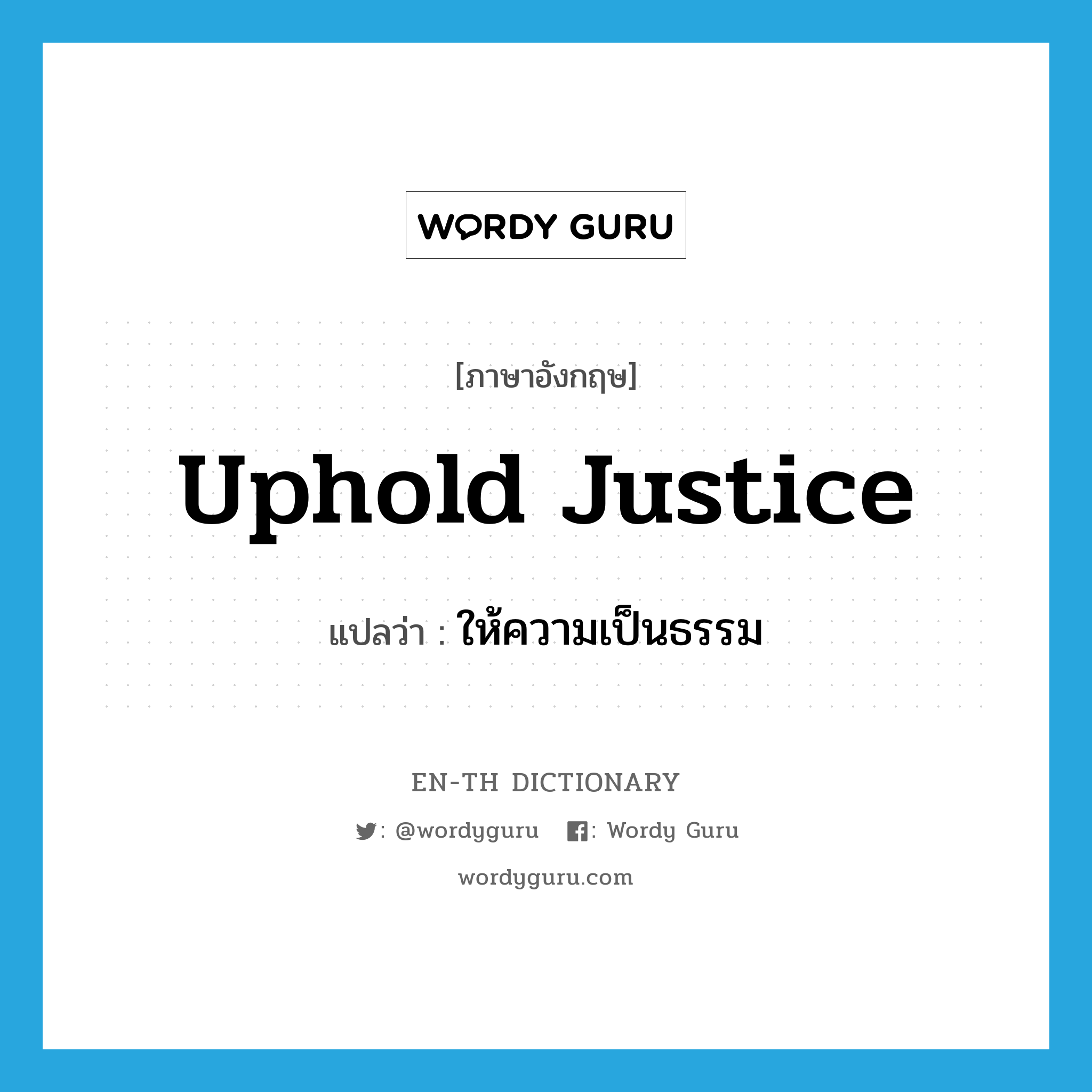 uphold justice แปลว่า?, คำศัพท์ภาษาอังกฤษ uphold justice แปลว่า ให้ความเป็นธรรม ประเภท V หมวด V